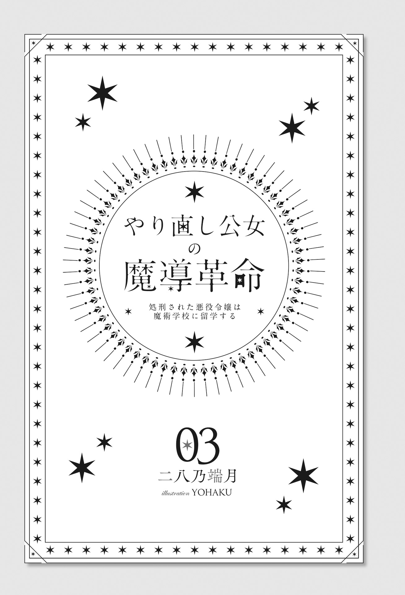 《重新來過公主的魔導革命》第三卷 機翻 插圖插圖（6）