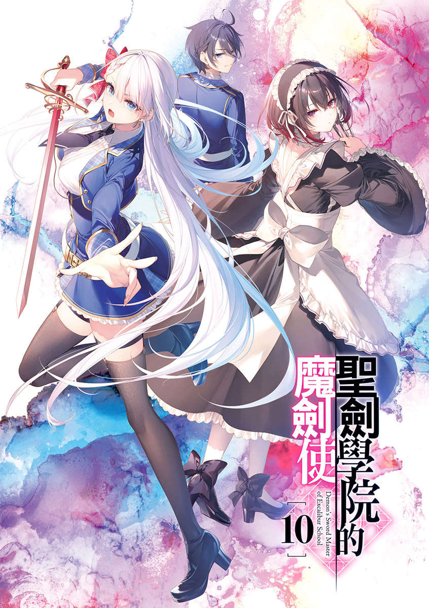 《圣剑学院的魔剑使 - 志瑞佑》第十卷 插图（2）