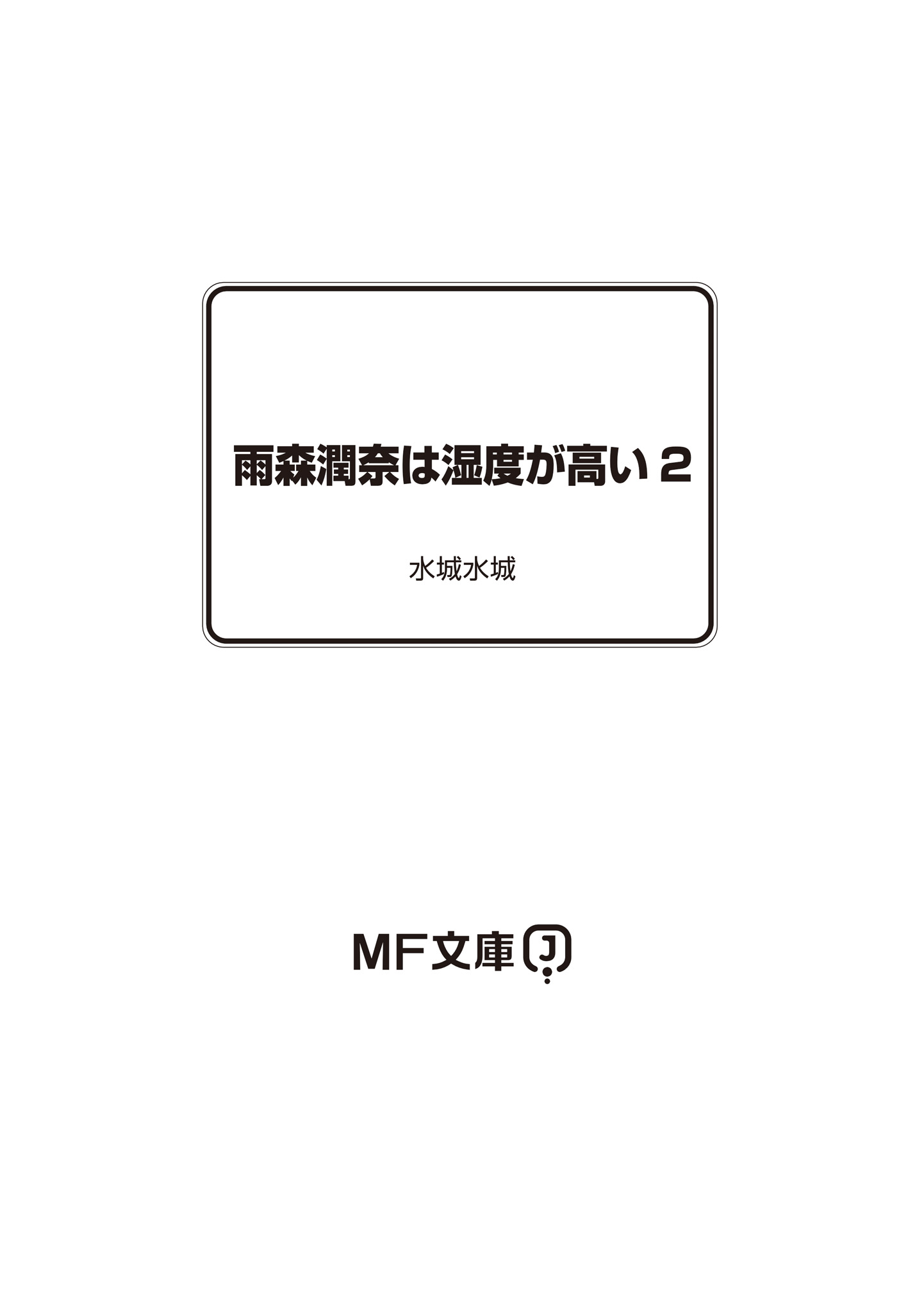 《雨森润奈的湿度很高(机翻)》第二卷 插图(19)