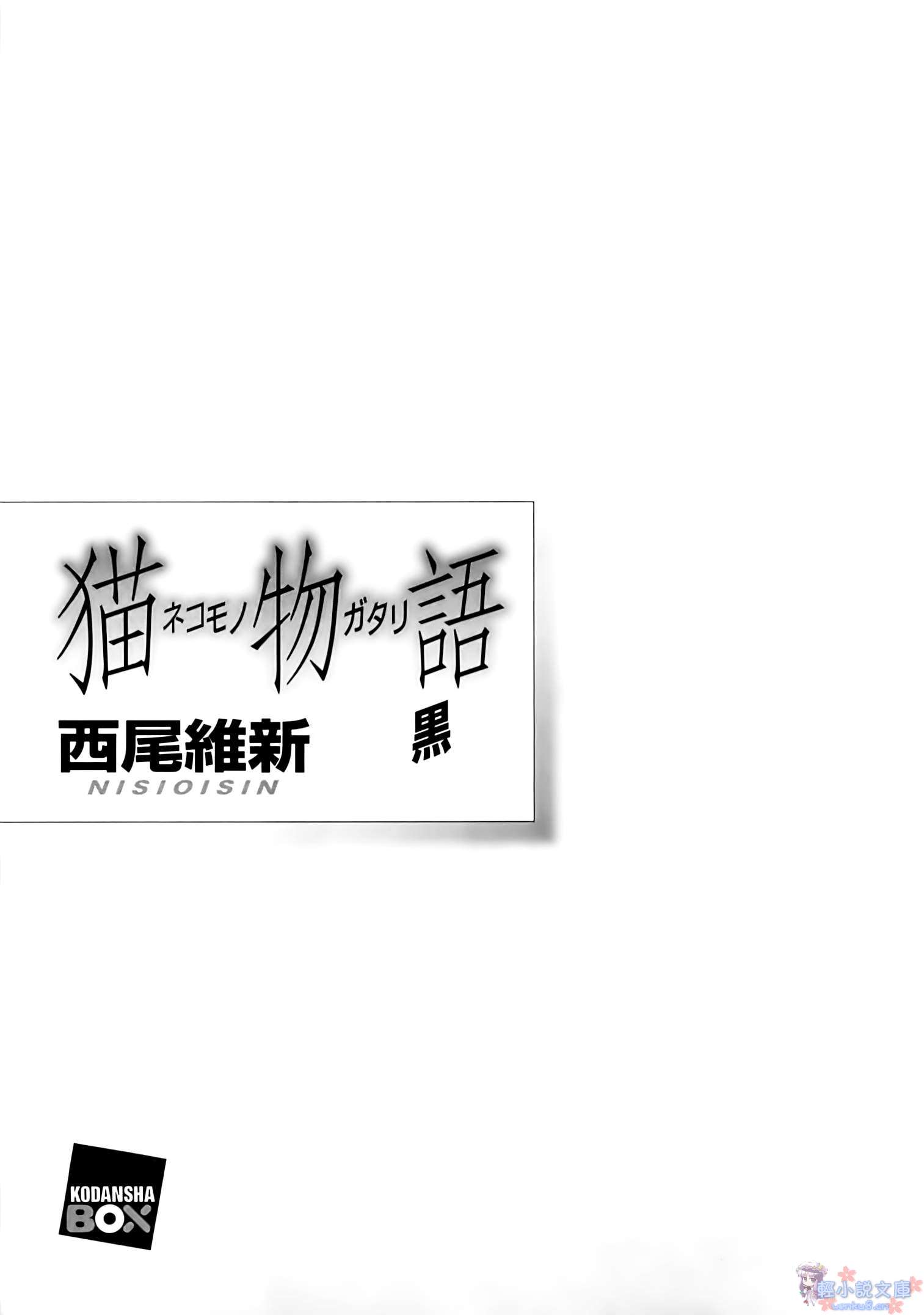 《猫物语》第一卷 黑 插图插图(2)
