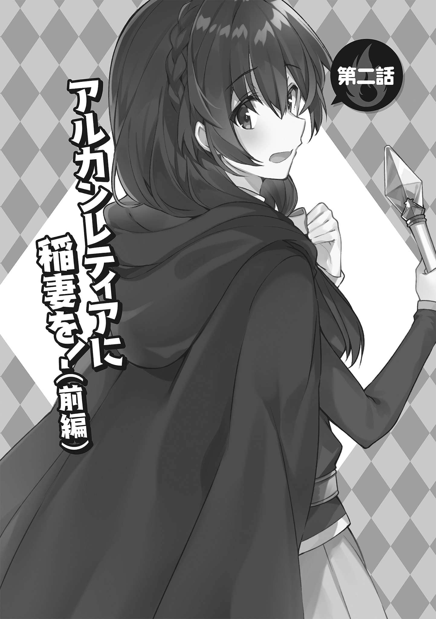 《为美好的世界献上祝福!》第十五卷 邪教症候群 番外5 续・为美好的世界献上爆焰！2 任性鬼克星 插图插图（18）