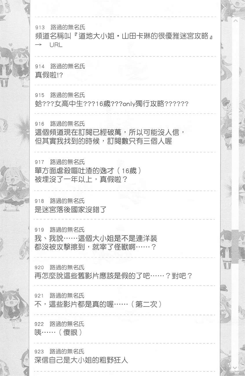《【悲报】大小姐系垫底迷宫实况主没发现自己忘记关台就海扁同行》第一卷 但对方似乎是新手最强的闹事系实况主，本小姐因此一夕爆红成为传说！？ ▼第3话 留言板之章 其一插图（8）