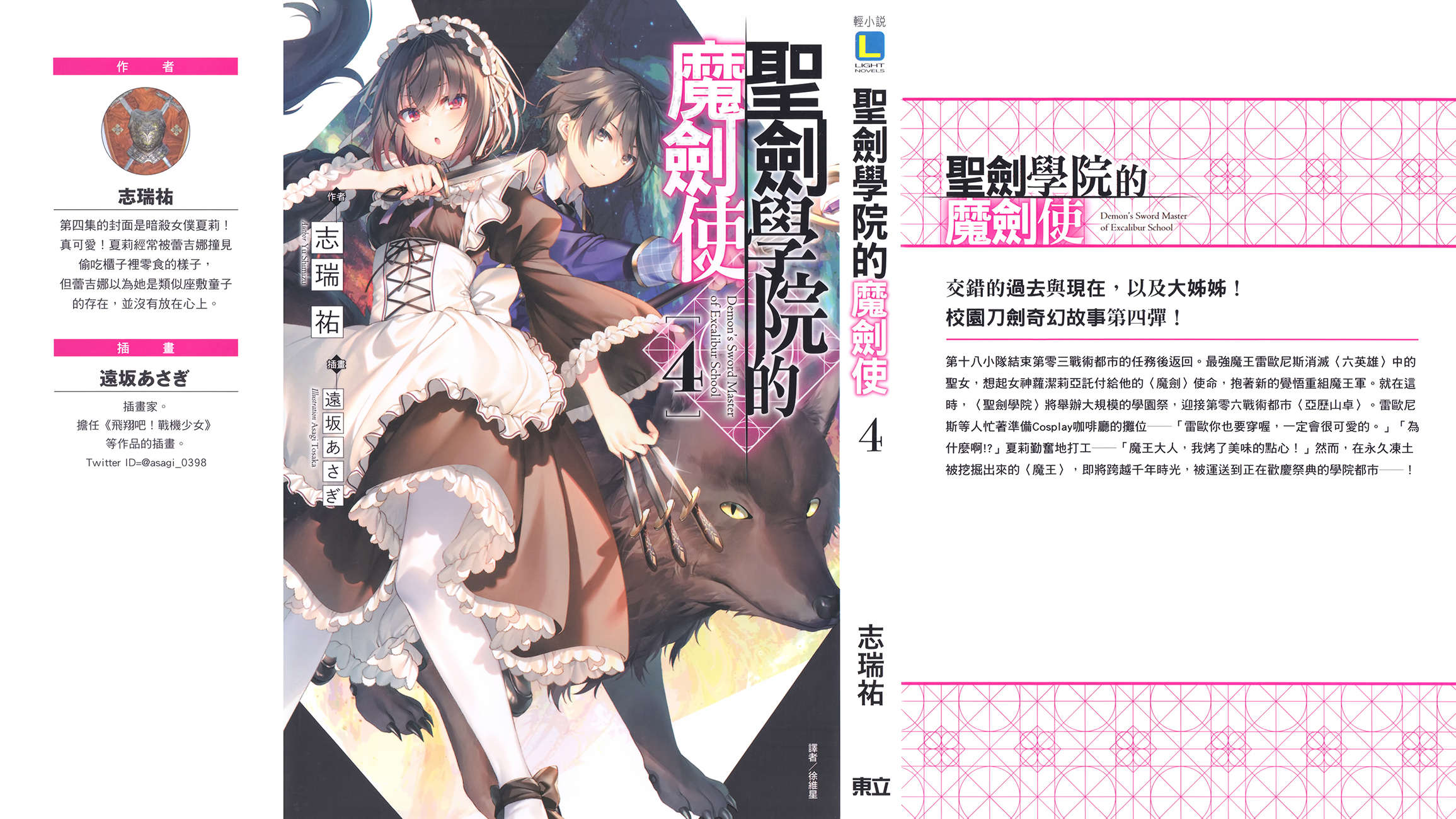 《圣剑学院的魔剑使 - 志瑞佑》第四卷 插图（1）