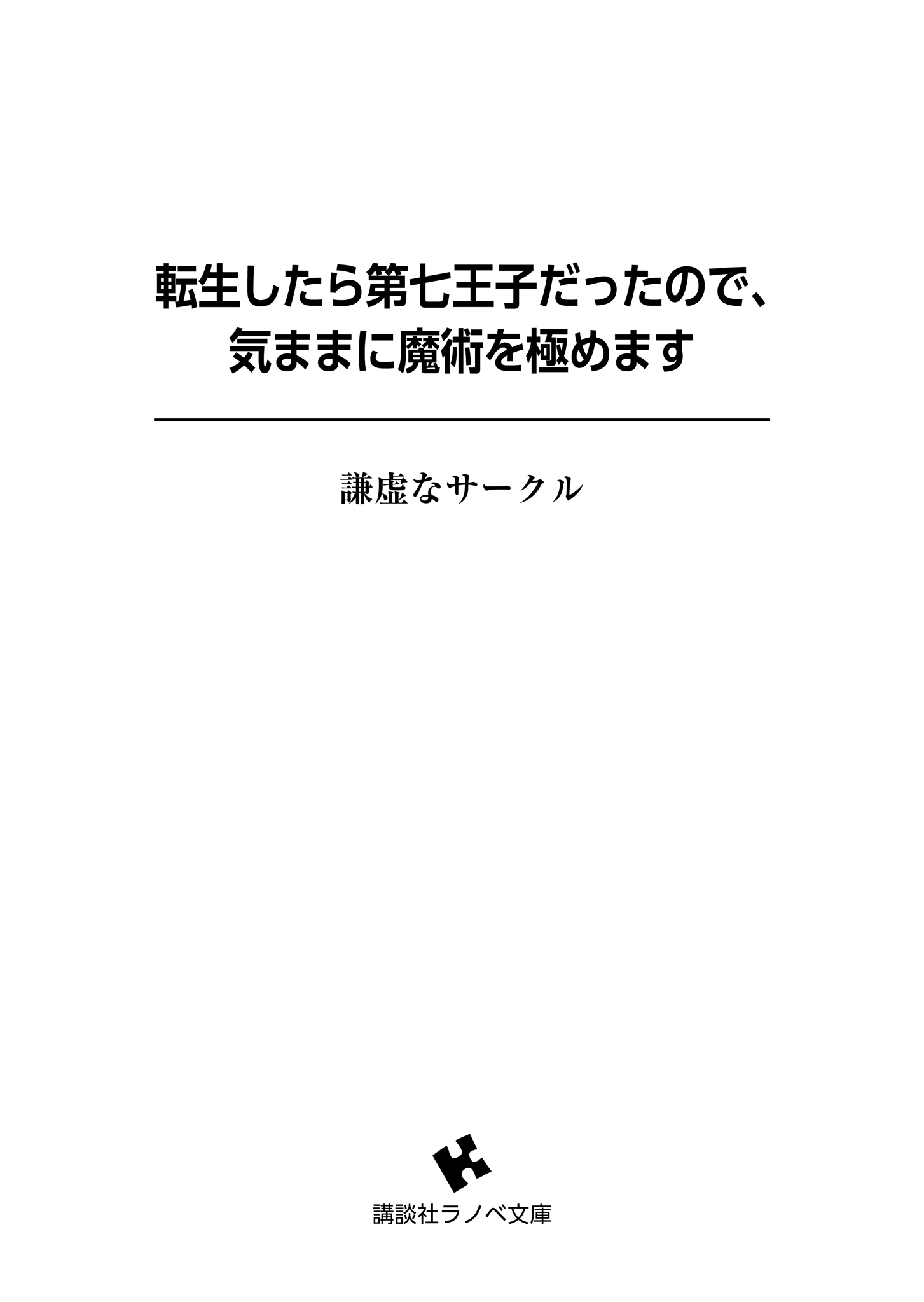 《转生为第七王子，随心所欲的魔法学习之路》第一卷 插图（12）