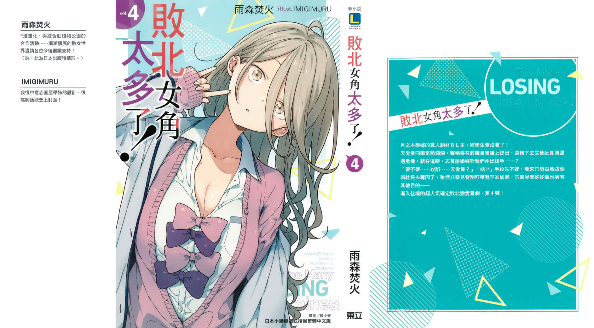 《败北女角太多了!》第四卷 插图(1)