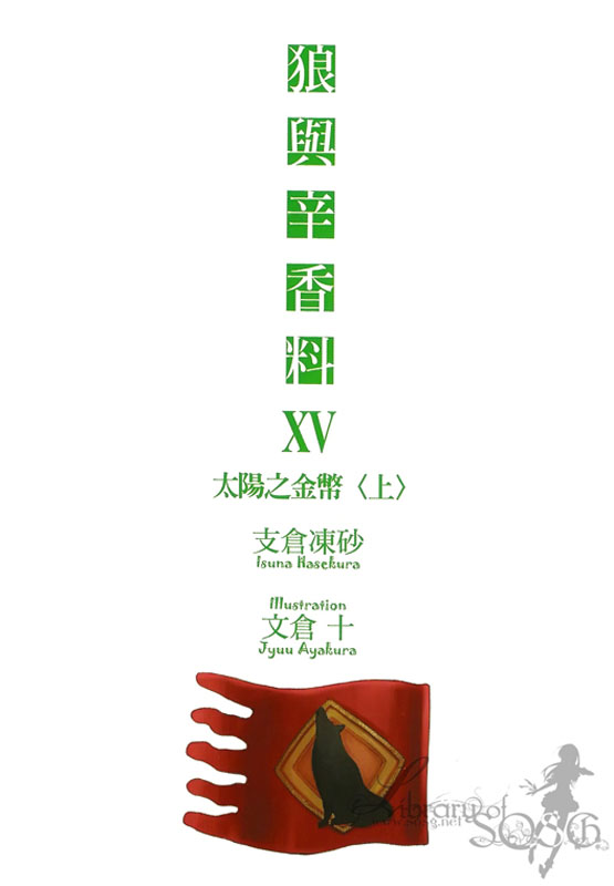 《狼與香辛料》第十五卷 太陽之金幣 上 插圖插圖（2）