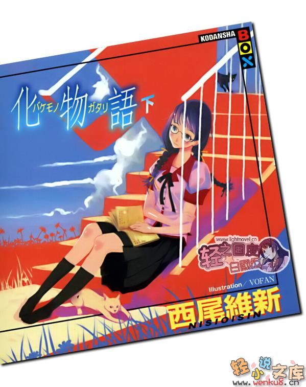 《化物語》正文 下卷 插圖插圖（1）