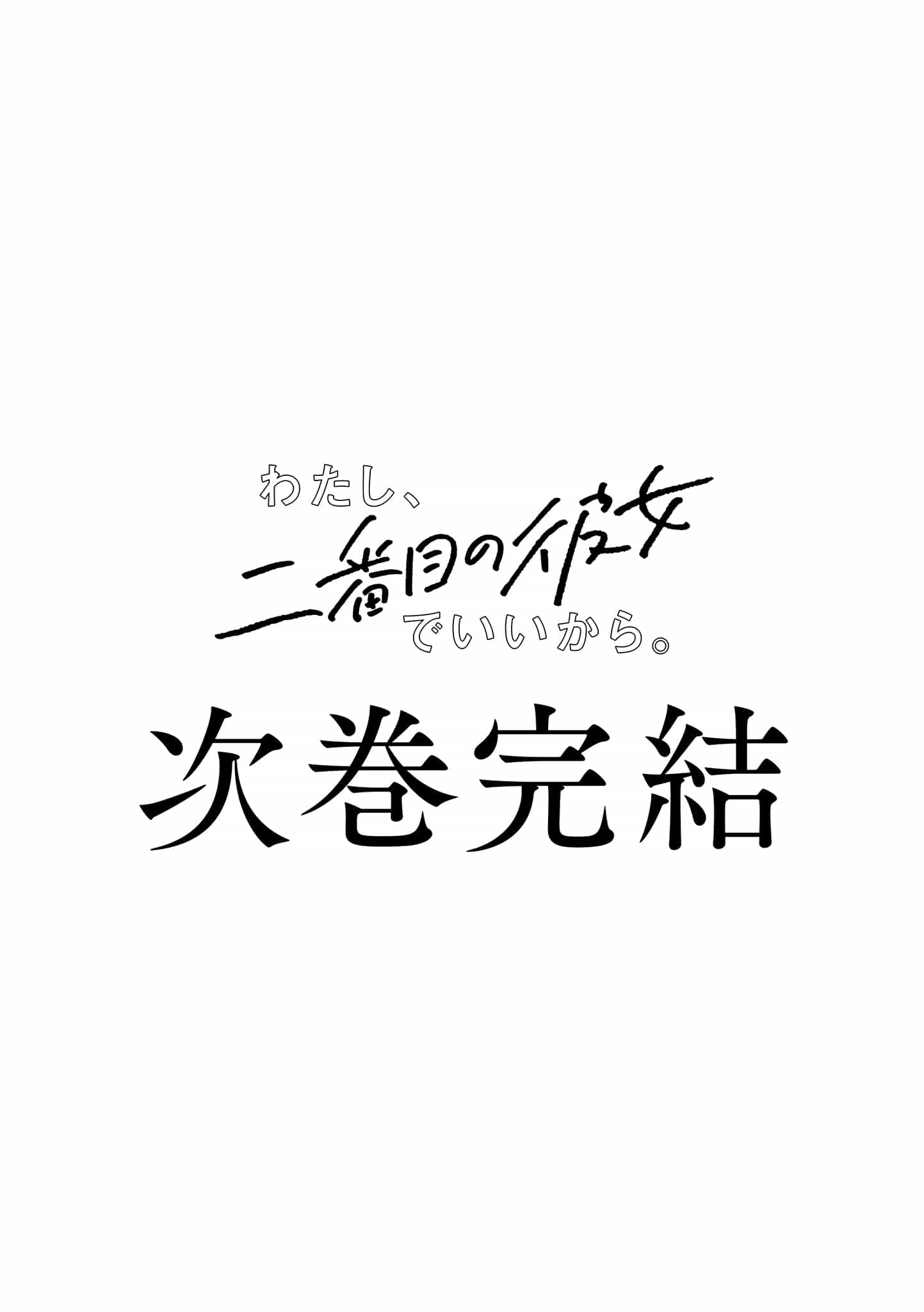 《我当备胎女友也没关系》第八卷 插图(7)