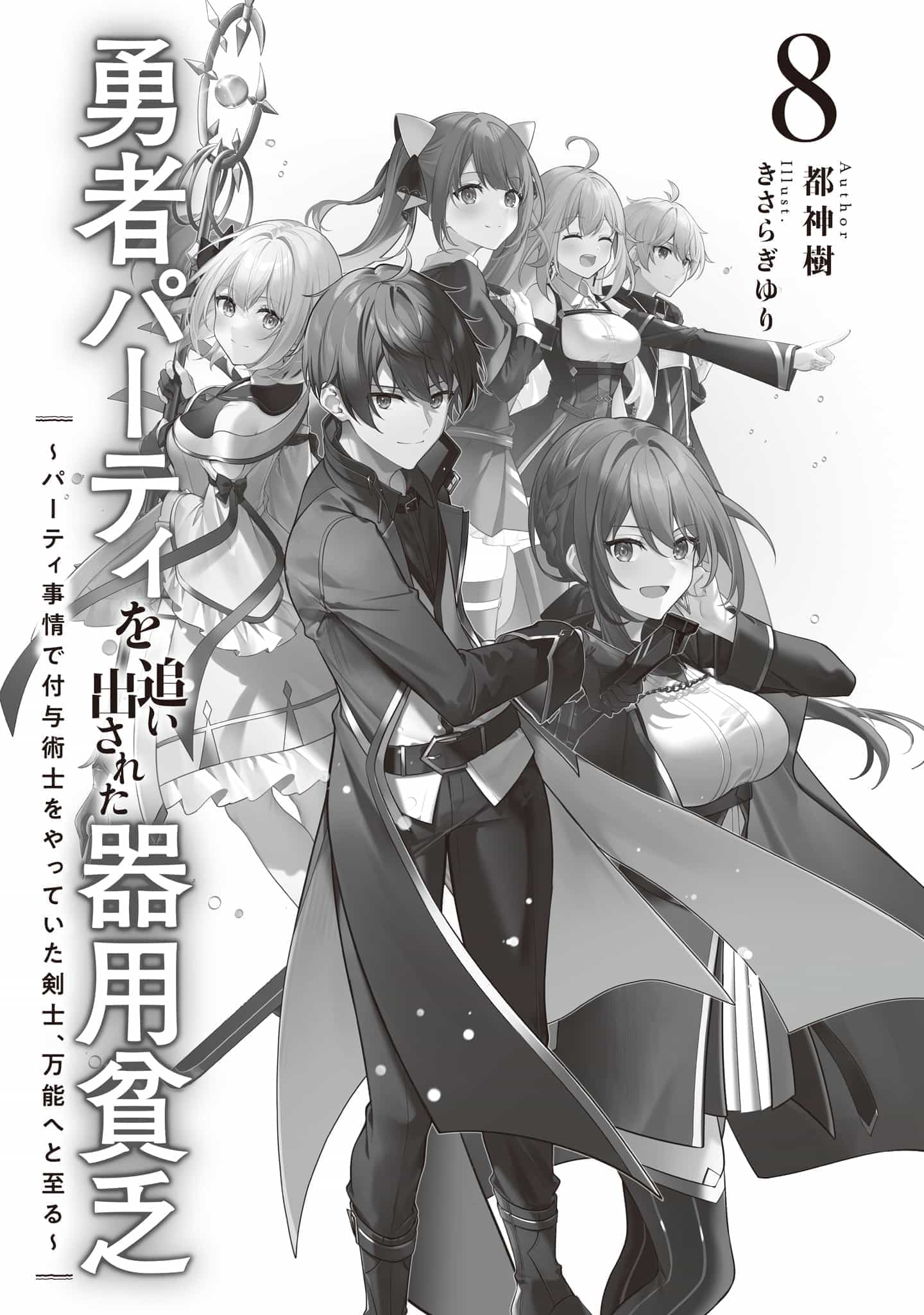 《泛而不精的我被逐出了勇者队伍》第八卷 插图（7）