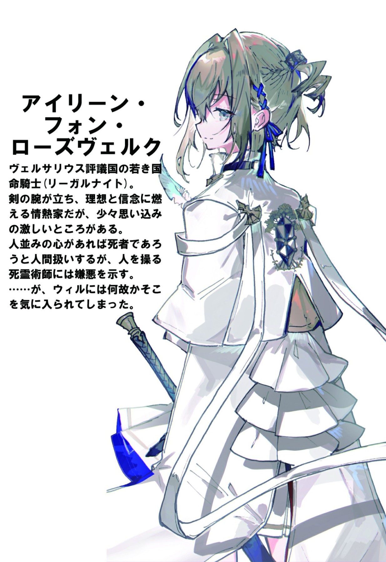 《謊言少女與硝煙的死靈術師》正文 設定頁插圖（1）