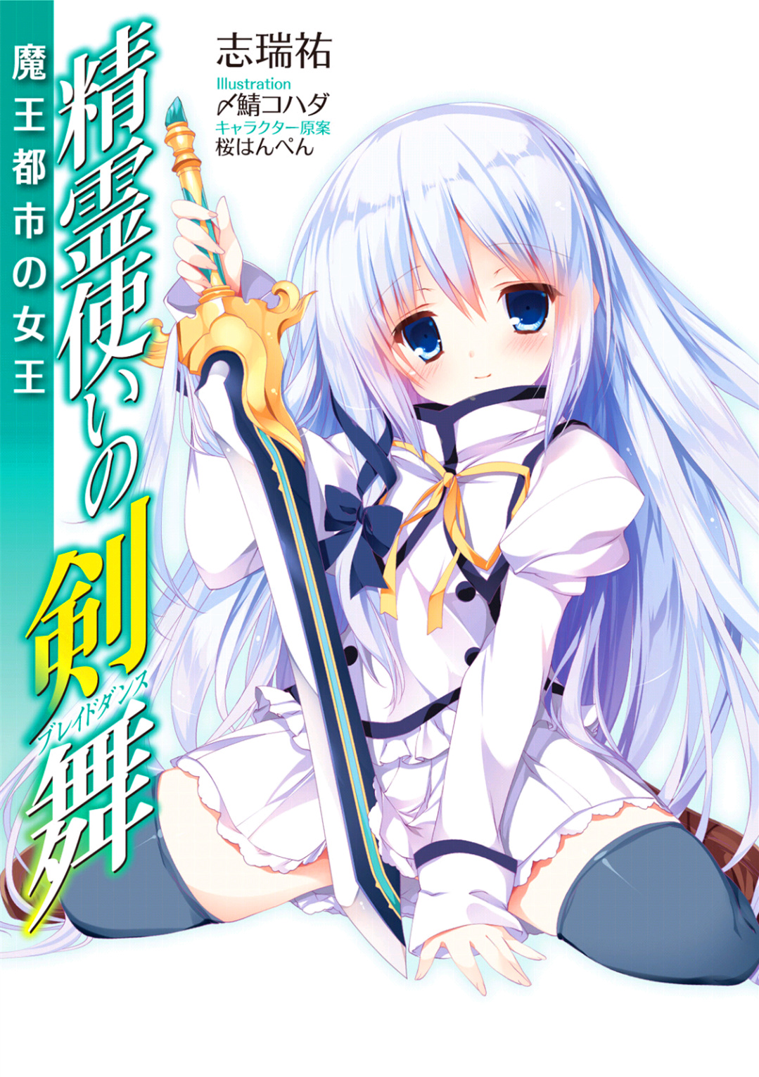 《精灵使的剑舞 - 志瑞佑》第十七卷 魔王都市的女王 插图插图（2）