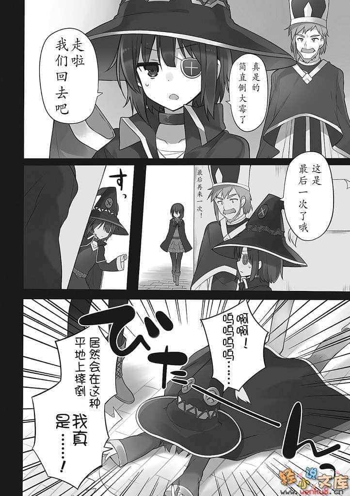 《为美好的世界献上祝福!》第五卷 爆裂红魔 番外2 为美好的世界献上爆焰！芸芸的回合 插图插图（11）