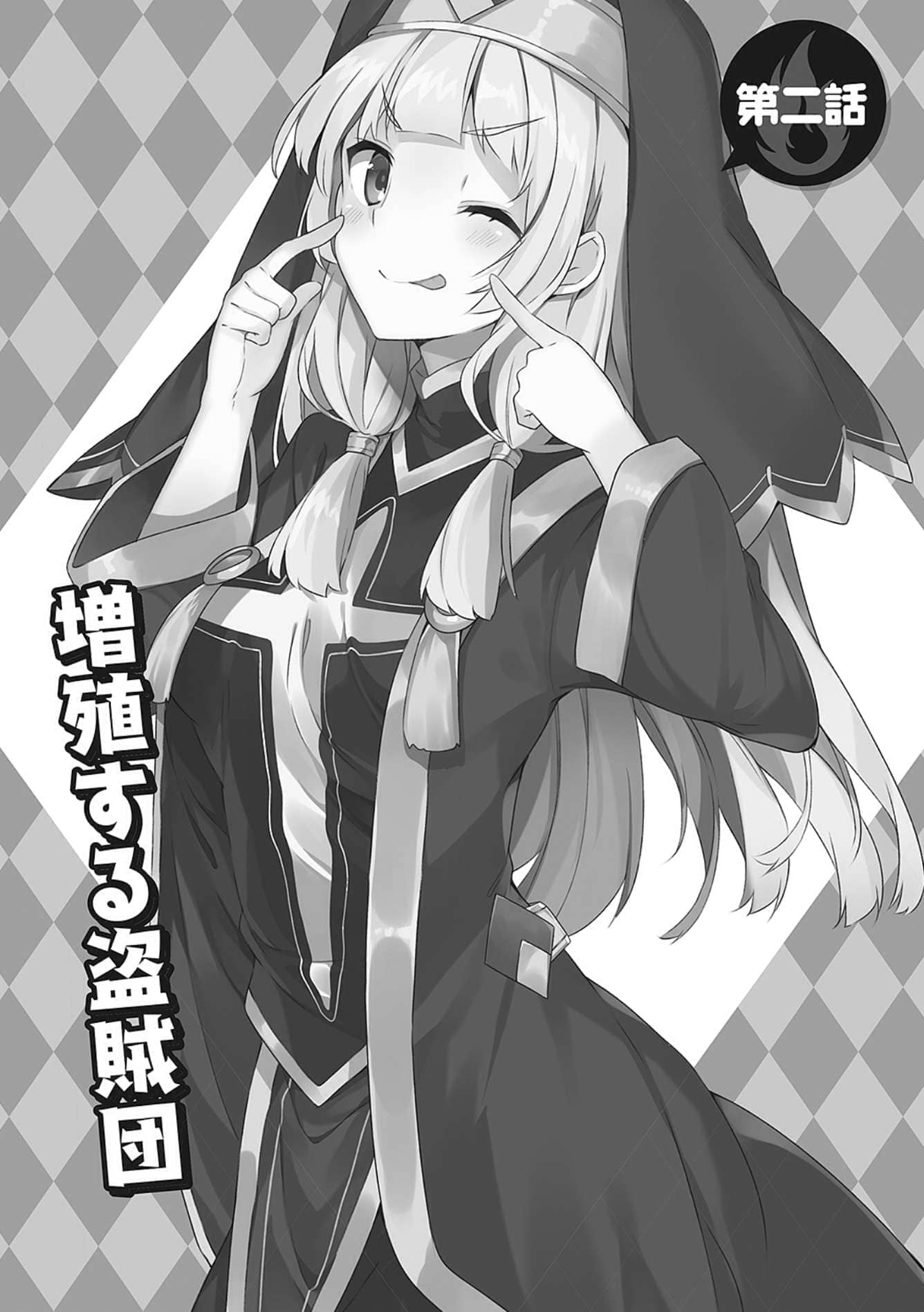 《为美好的世界献上祝福!》第十卷 赌博大乱斗！ 番外4 续·为美好的世界献上爆焰！吾等乃惠惠盗贼团 插图插图（26）