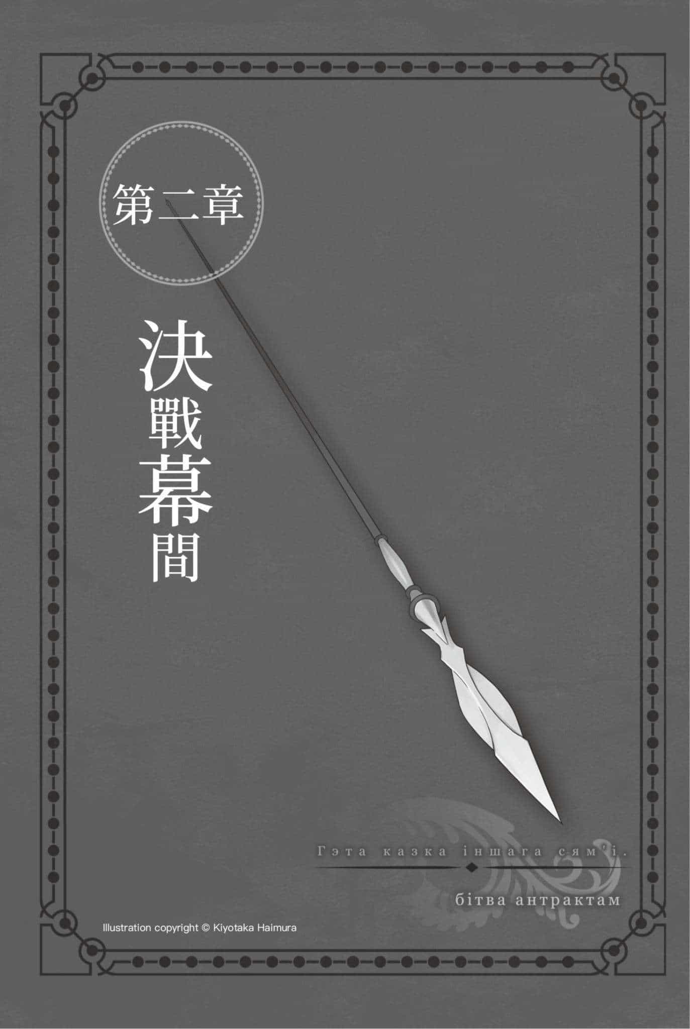 《剑姬神圣谭 在地下城寻求邂逅是否搞错了什么外传》第十一卷 插图（9）