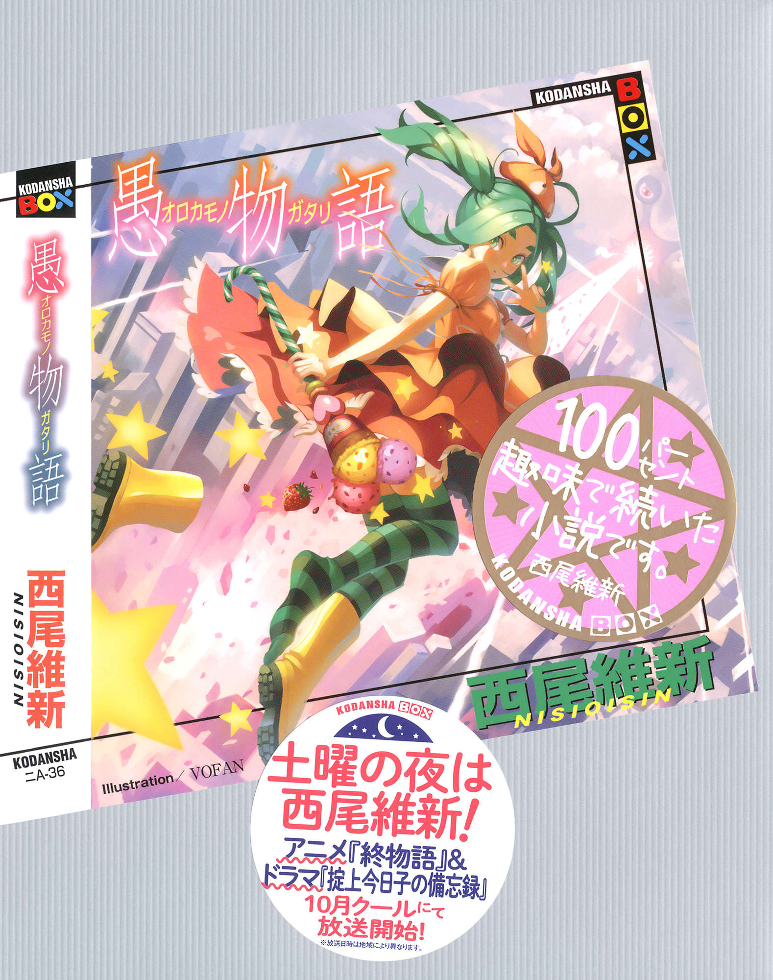 《物語系列 Off Season》第一卷 愚物語 插圖插圖(1)