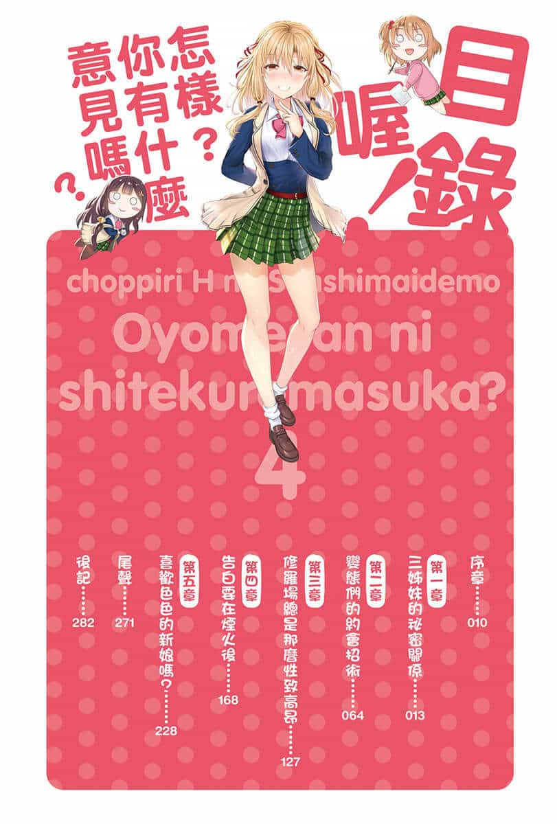 《就算是有点色色的三姊妹，你也愿意娶回家吗?》第四卷 插图（6）