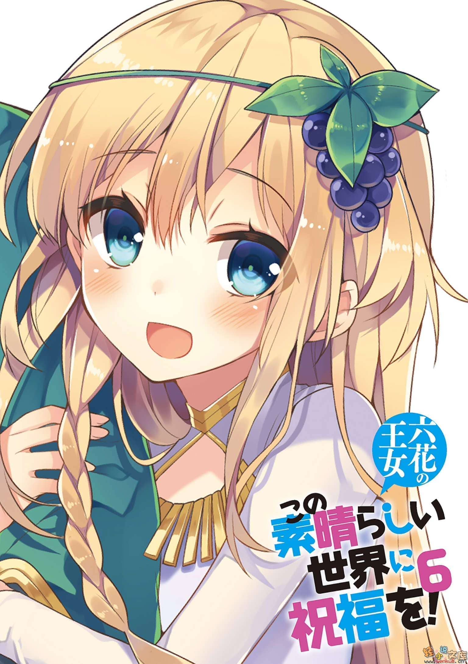 《为美好的世界献上祝福!》第六卷 六花的王女 插图（1）
