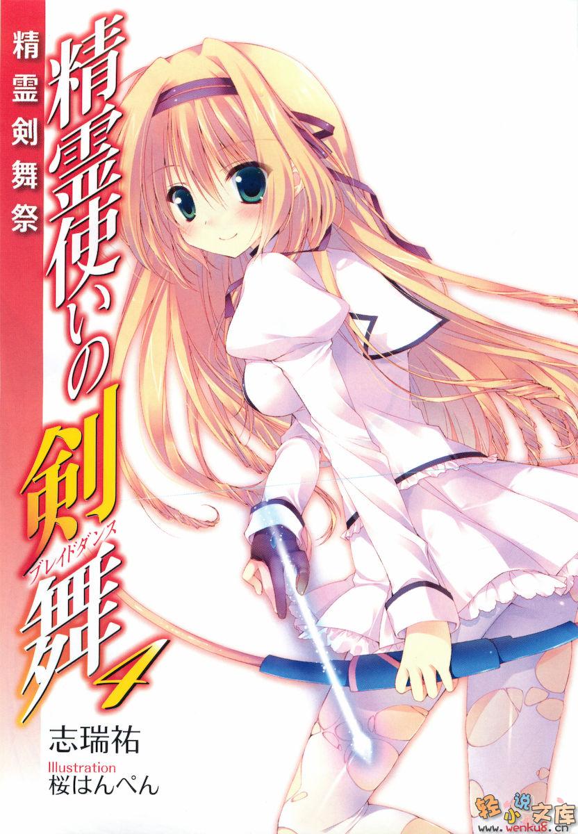 《精靈使的劍舞 - 志瑞佑》第四卷 精靈劍舞祭 插圖插圖（4）