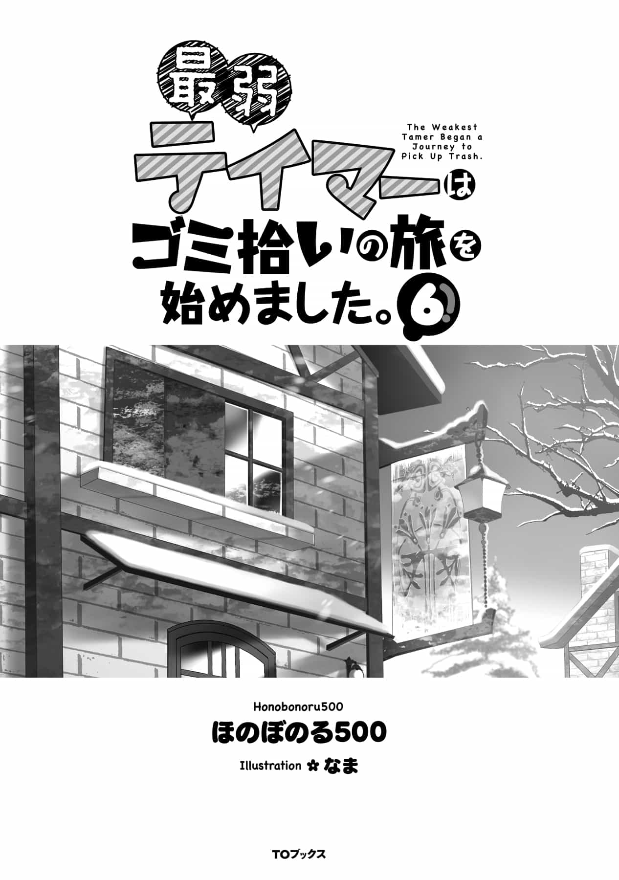 《最弱驯兽师开启的捡垃圾之旅》第六卷 插图（22）