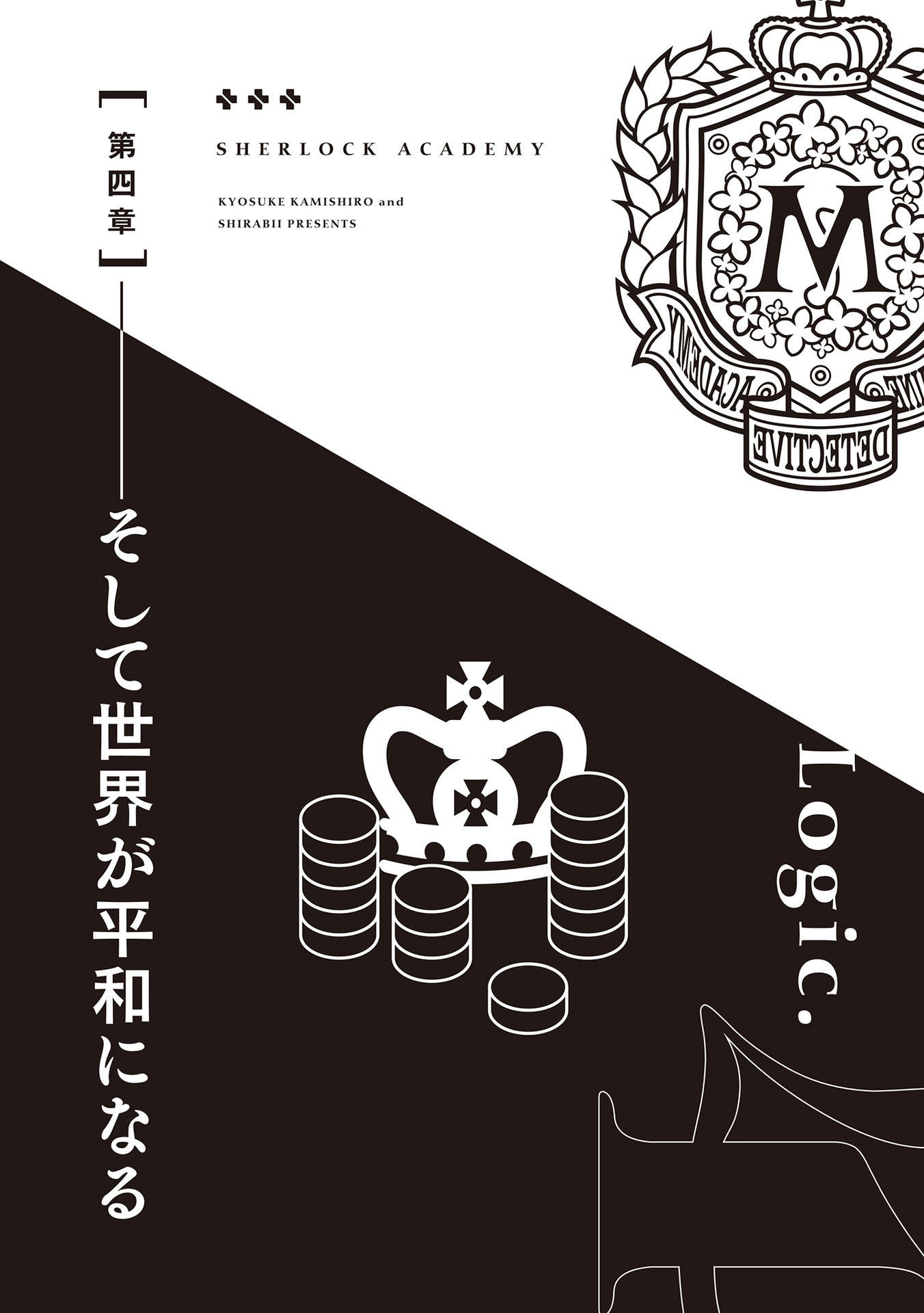 《夏洛克+偵探學園》第四卷 Logic.4 犯罪RPG 插圖插圖（18）