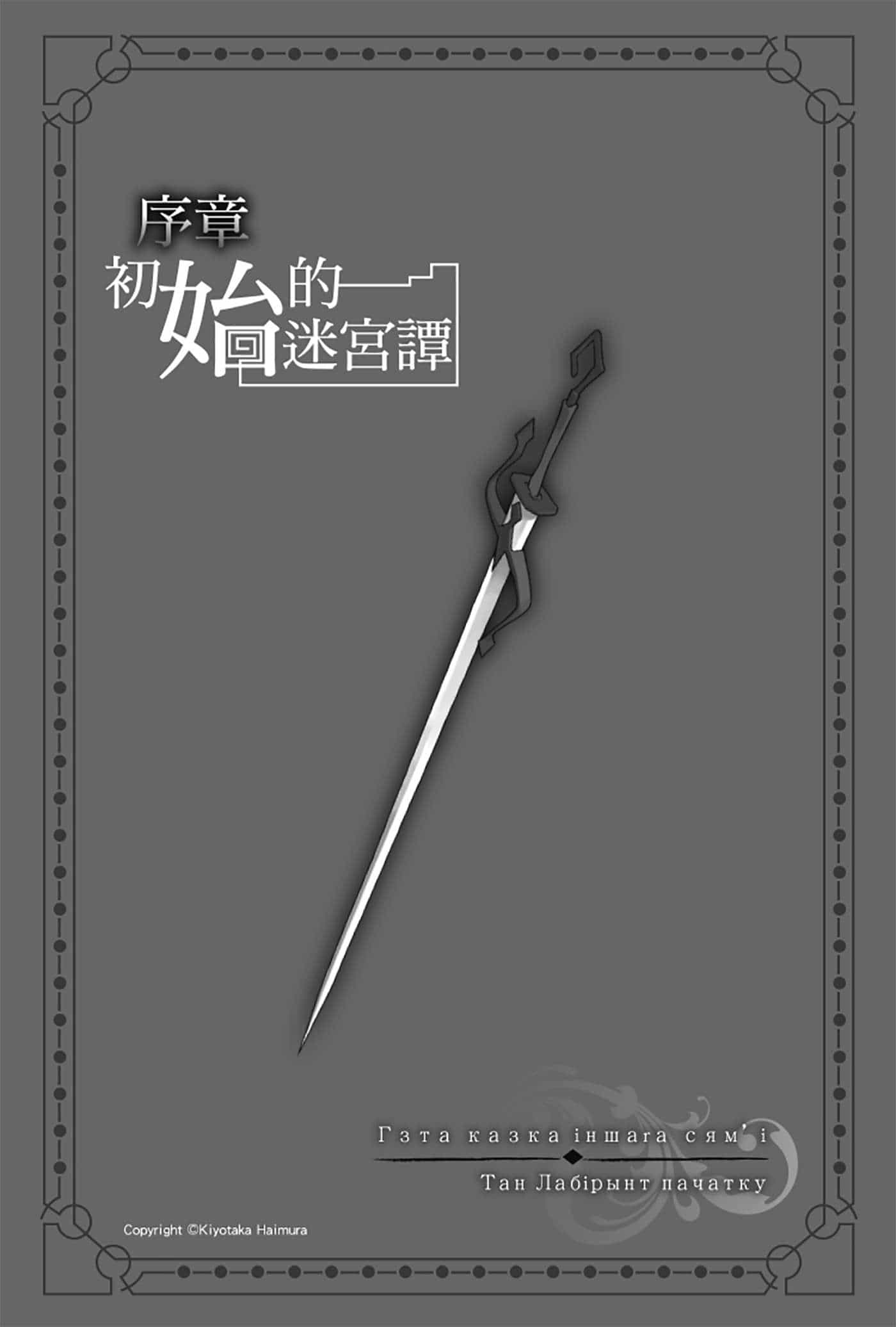 《劍姬神聖譚 在地下城尋求邂逅是否搞錯了什麼外傳》第一卷 插圖（6）