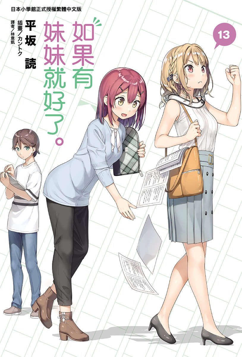 《如果有妹妹就好了 - 平坂读》第十三卷 插图（1）