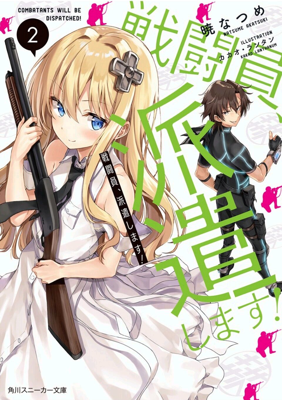 《戰鬥員派遣中 - 曉夏目》第二卷 插圖（1）