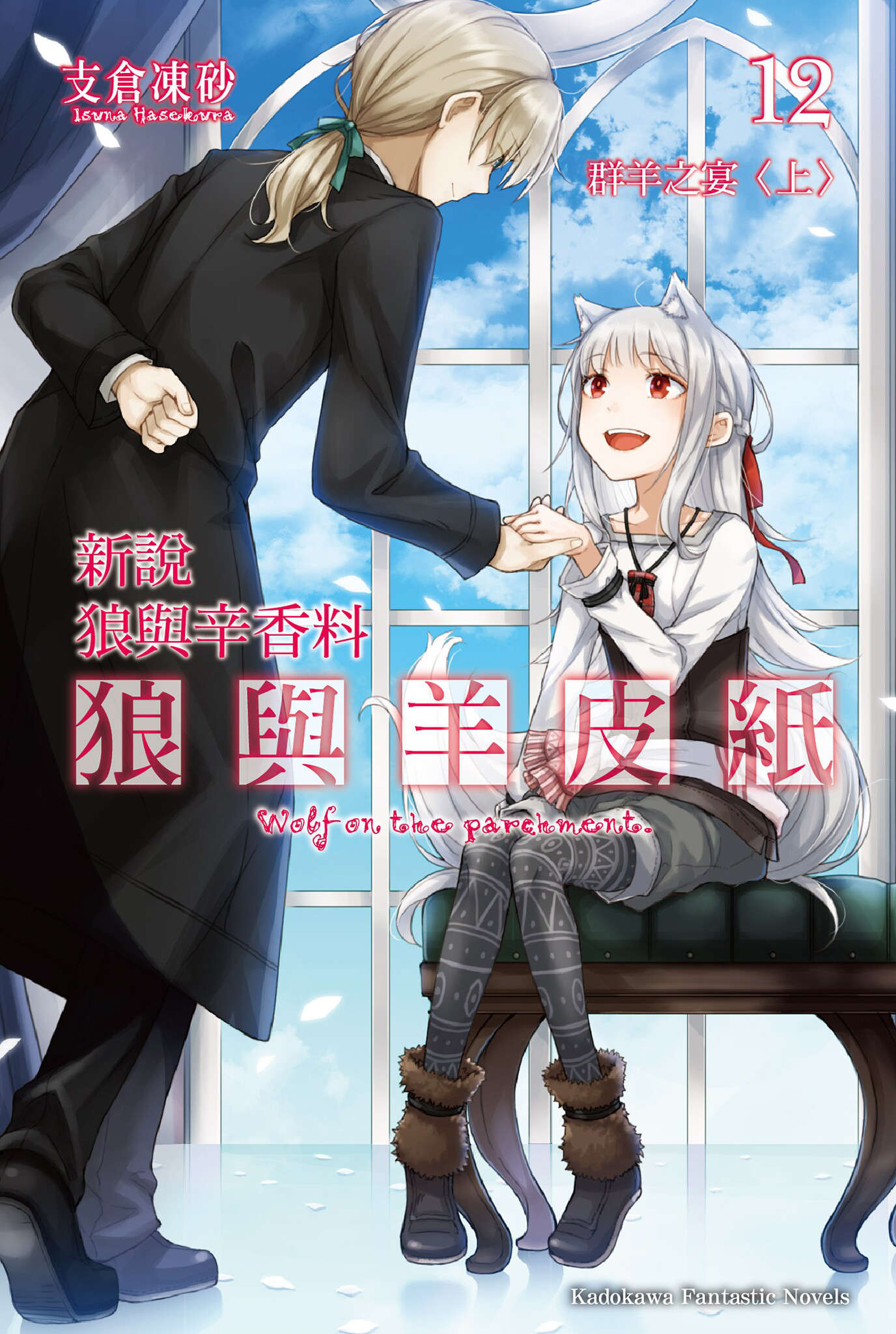 《狼與羊皮紙:狼與辛香料新說》第十二卷 羣羊之宴 上 插圖插圖(2)