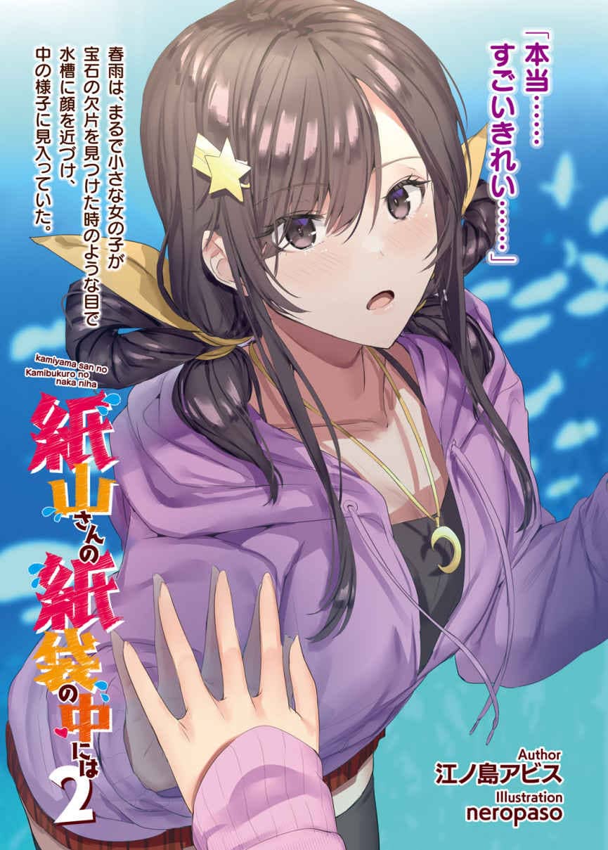 《紙袋裏的紙山同學》第二卷 機翻 插圖插圖(1)