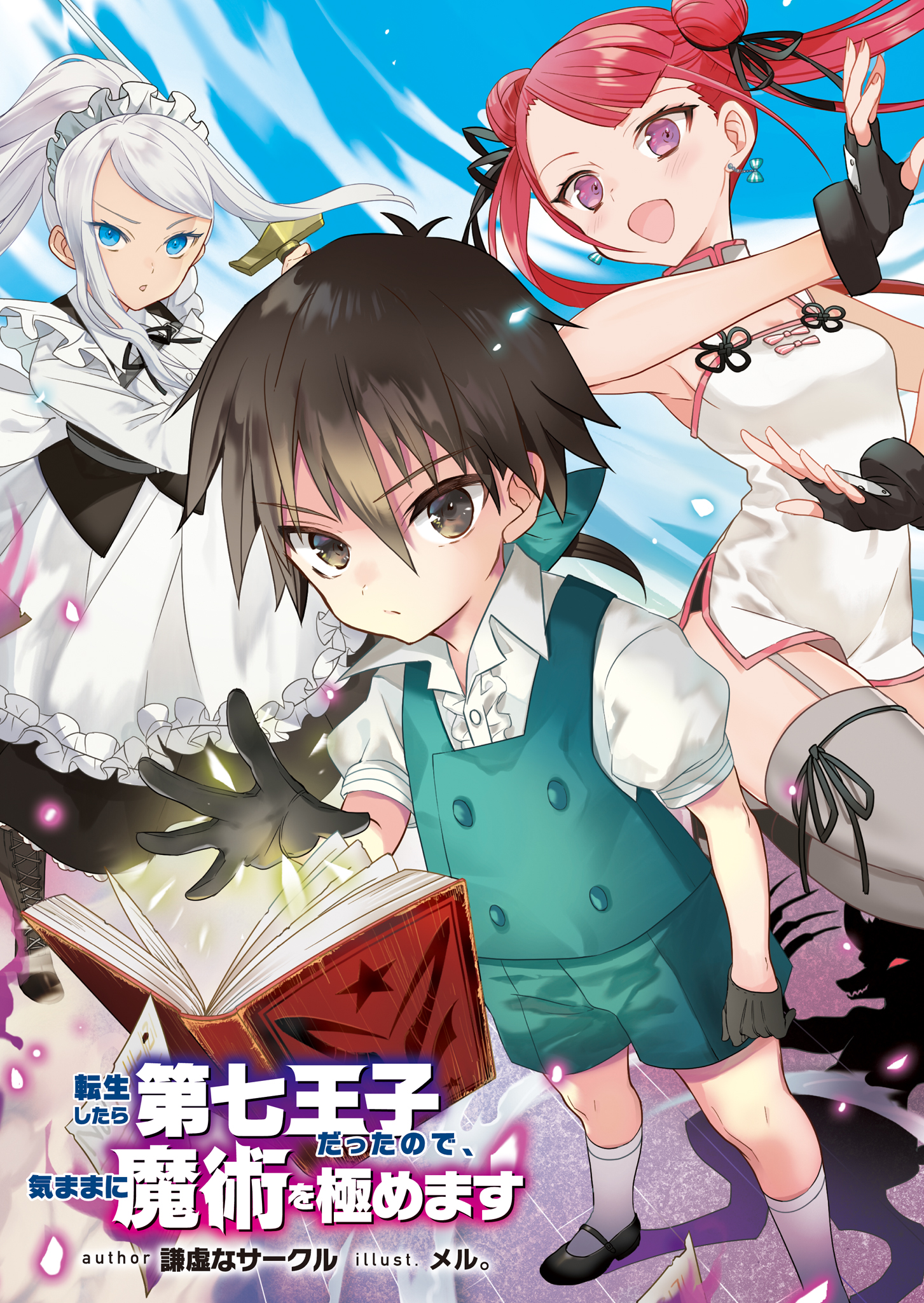 《转生为第七王子，随心所欲的魔法学习之路》第一卷 插图（11）