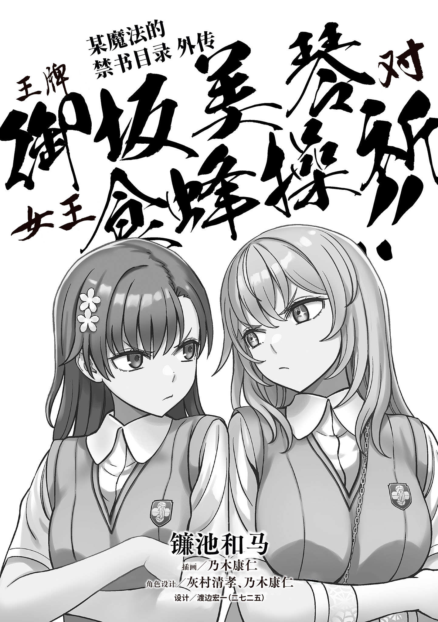 《魔法禁书目录外传 王牌御坂美琴 对 女王食蜂操祈!!》第一卷 插图(7)
