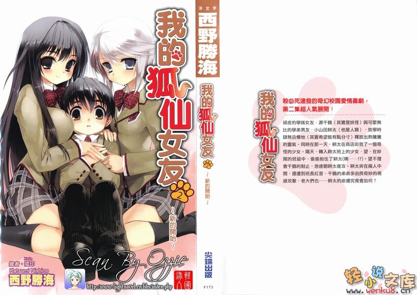 《我的狐仙女友 - 西野かつみ》第二卷 新的开始 插图插图（1）