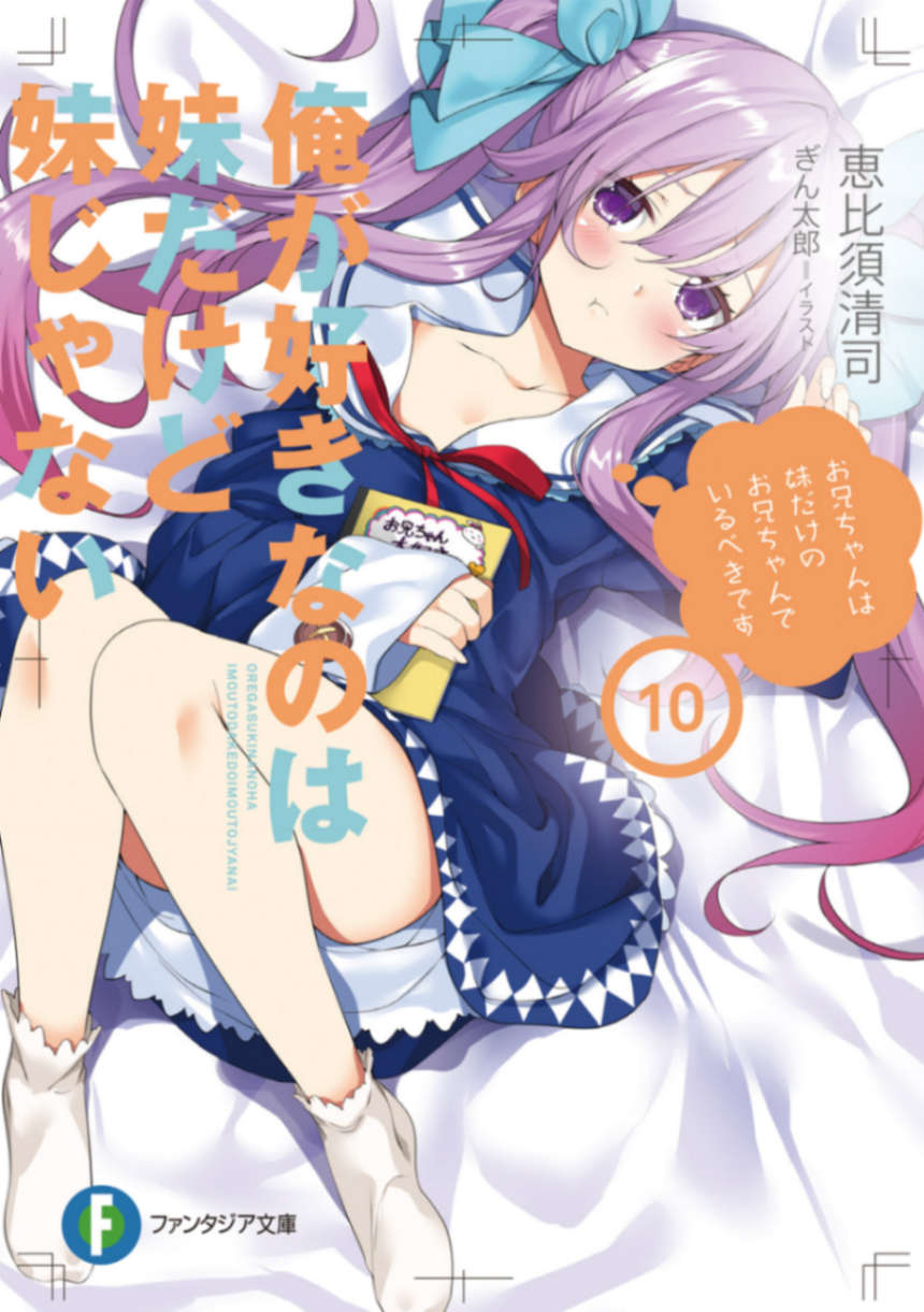 《我喜歡的妹妹不是妹妹 - 恵比須清司》第十卷 插圖(1)