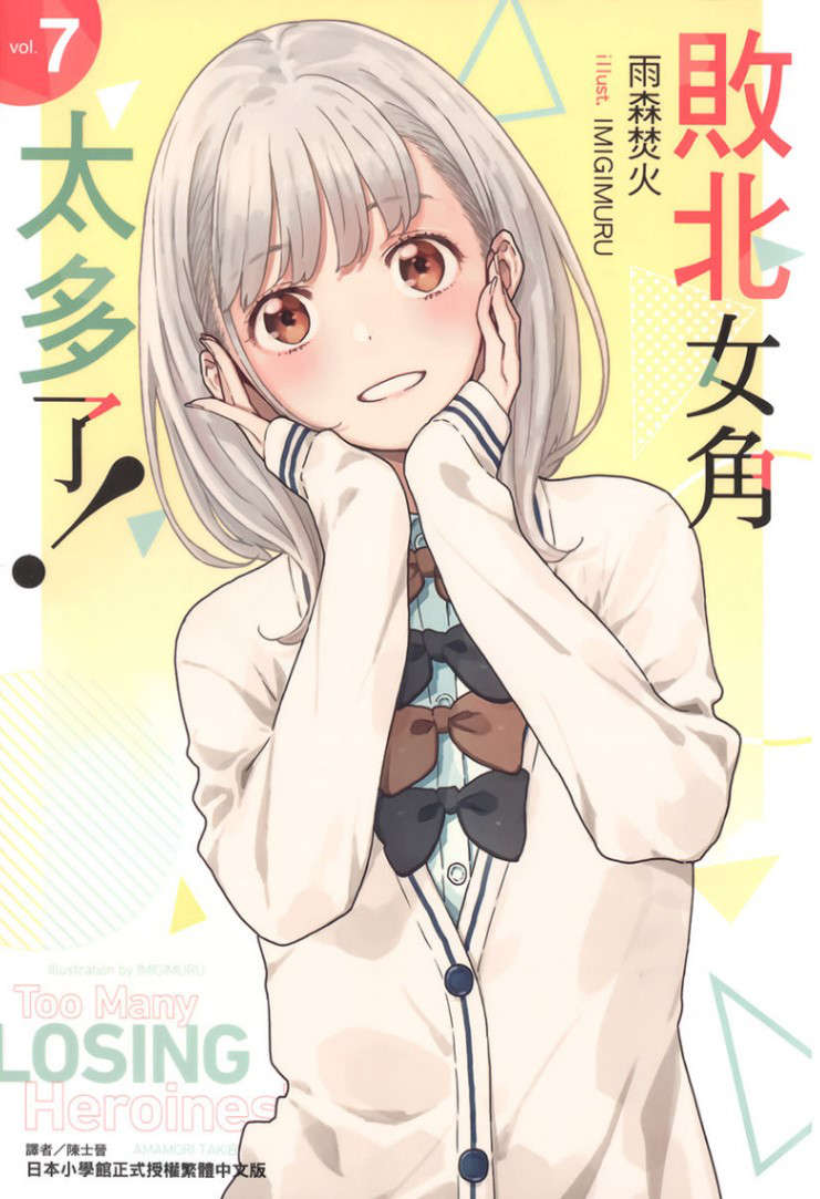 《败北女角太多了!》第七卷 插图(1)
