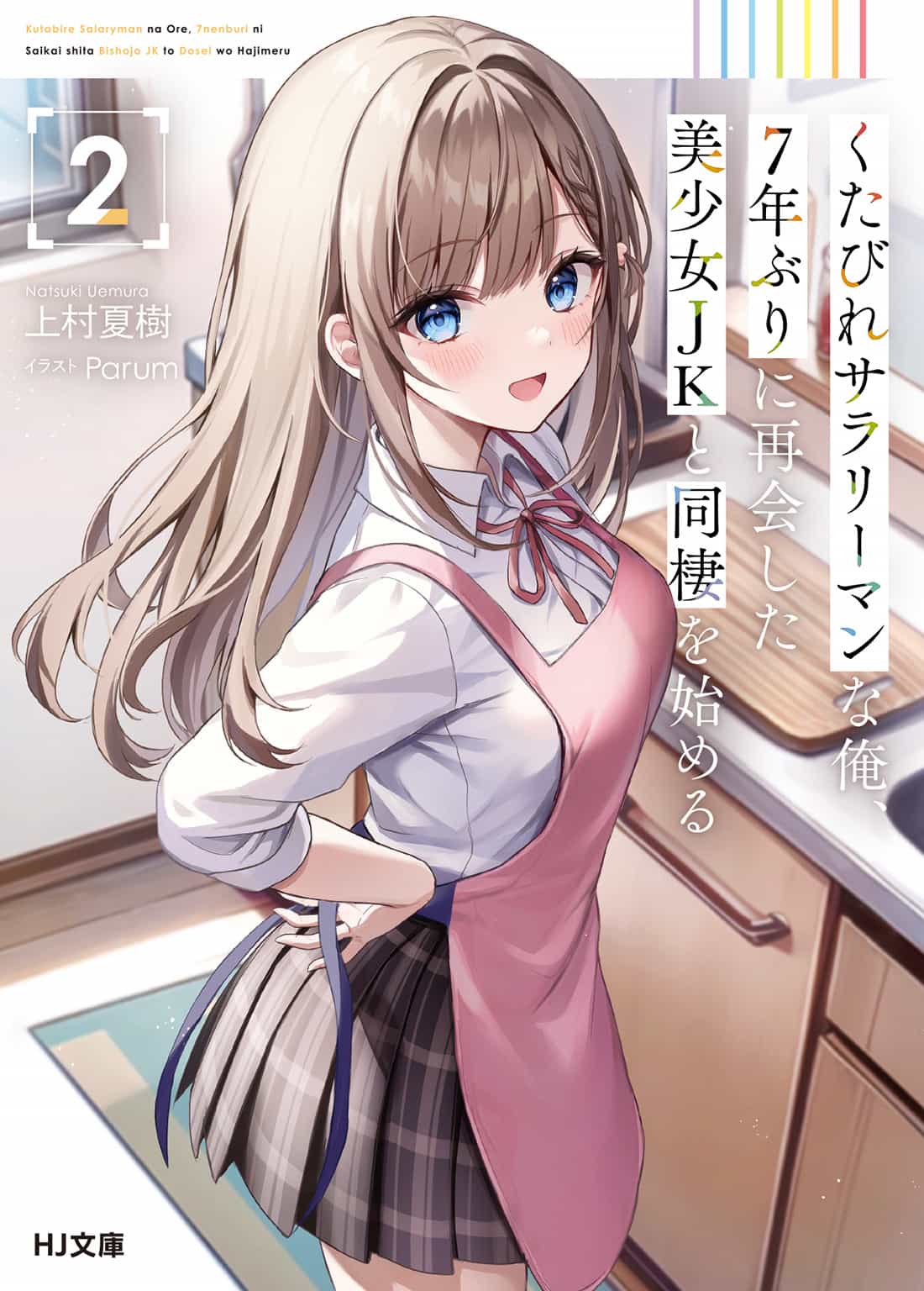 《身为爆肝上班族的我，与睽违七年重逢的美少女JK开始同居》第二卷 插图（12）