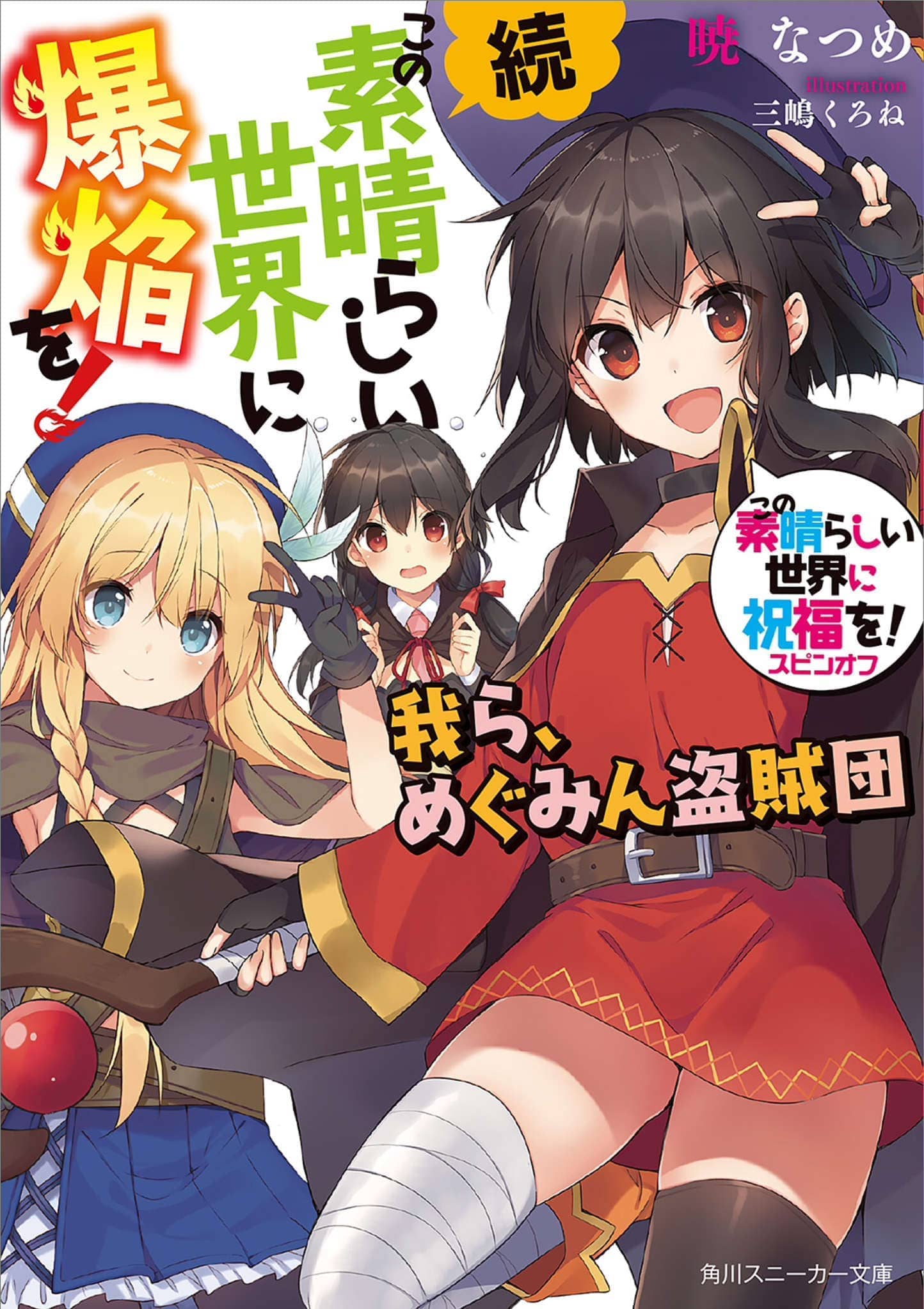 《为美好的世界献上祝福!》第十卷 赌博大乱斗！ 番外4 续·为美好的世界献上爆焰！吾等乃惠惠盗贼团 插图插图（1）