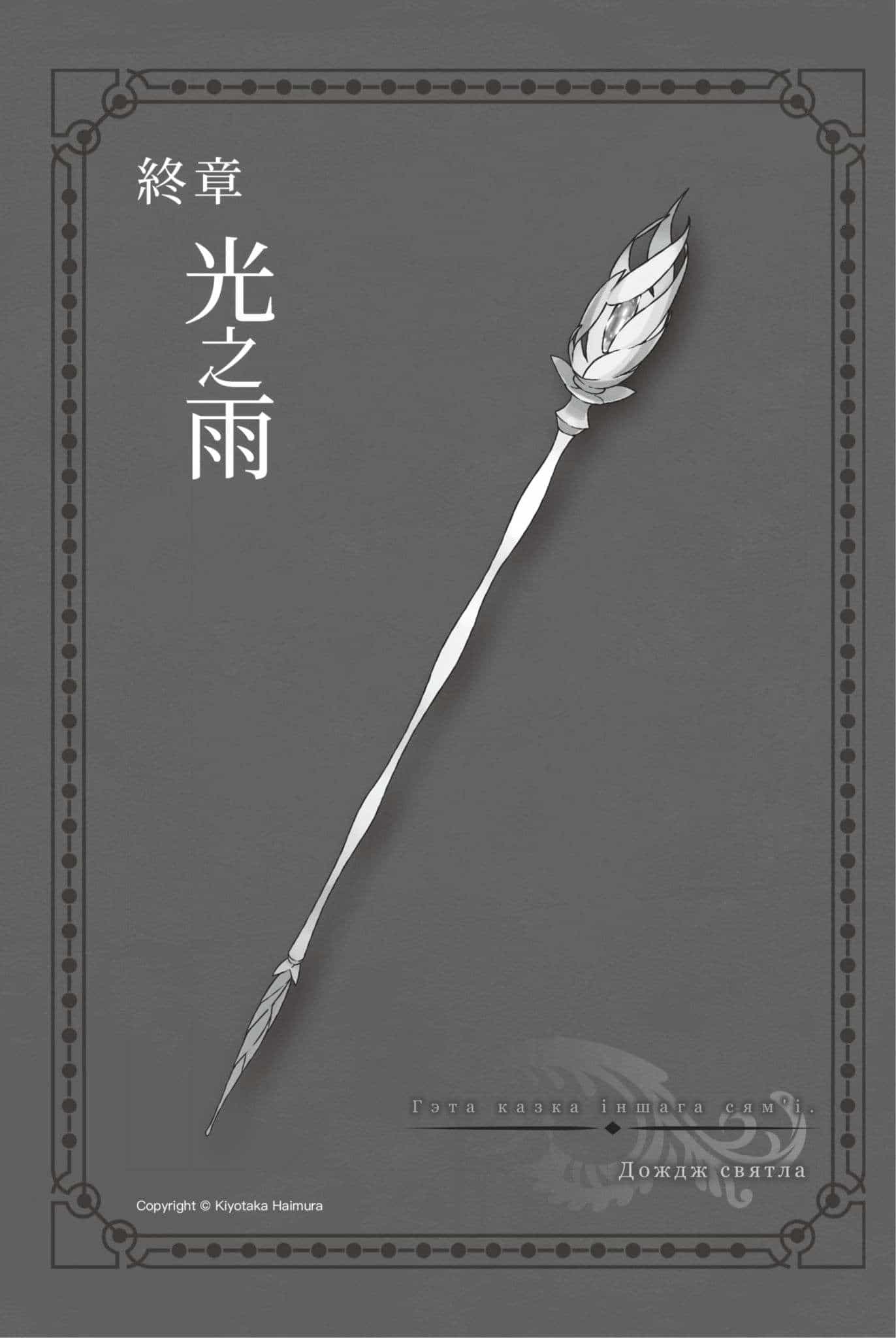 《劍姬神聖譚 在地下城尋求邂逅是否搞錯了什麼外傳》第十二卷 插圖（21）