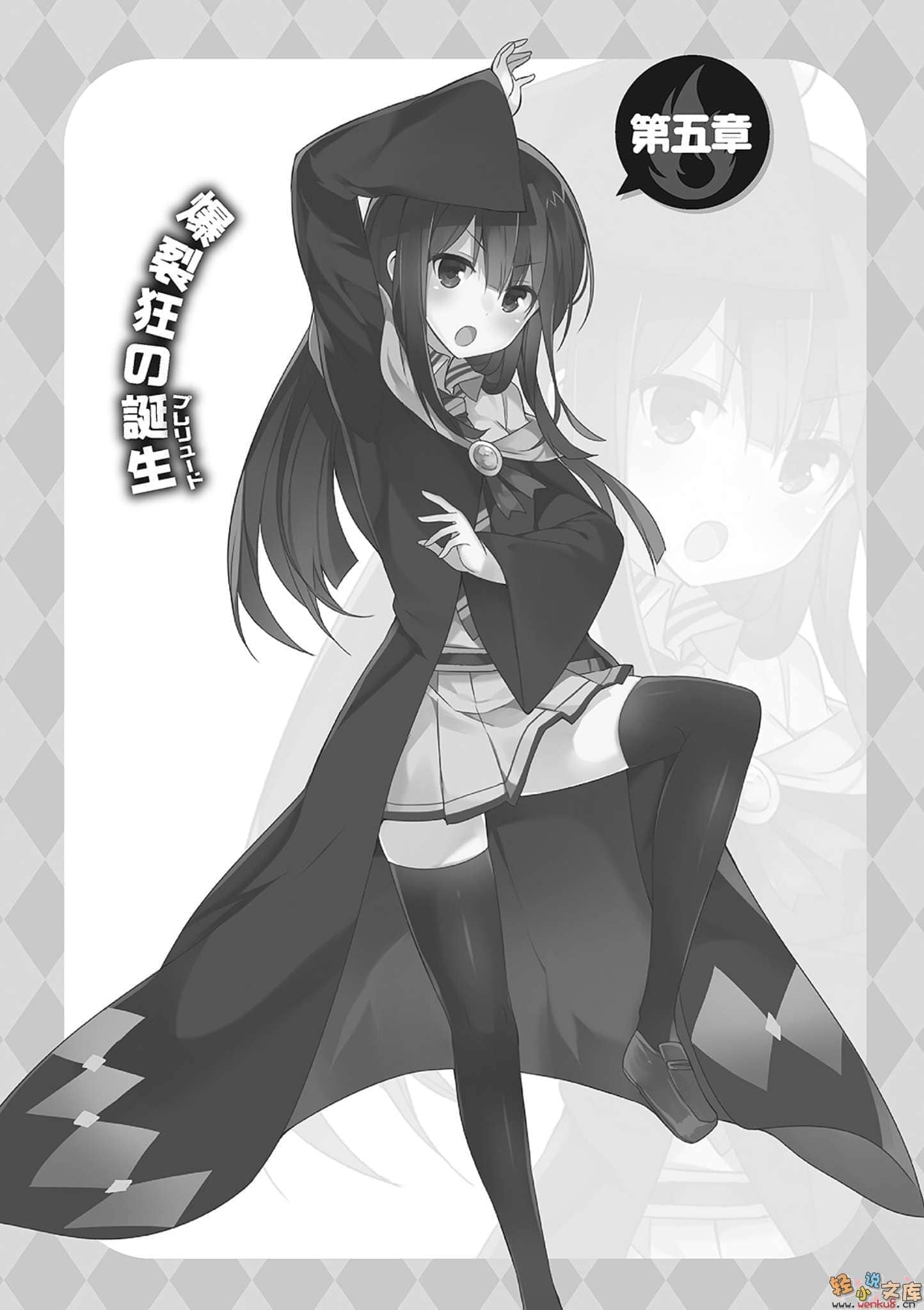 《为美好的世界献上祝福!》第四卷 废柴四重奏 番外 为美好的世界献上爆焰!~惠惠的回合~ 插图插图(7)