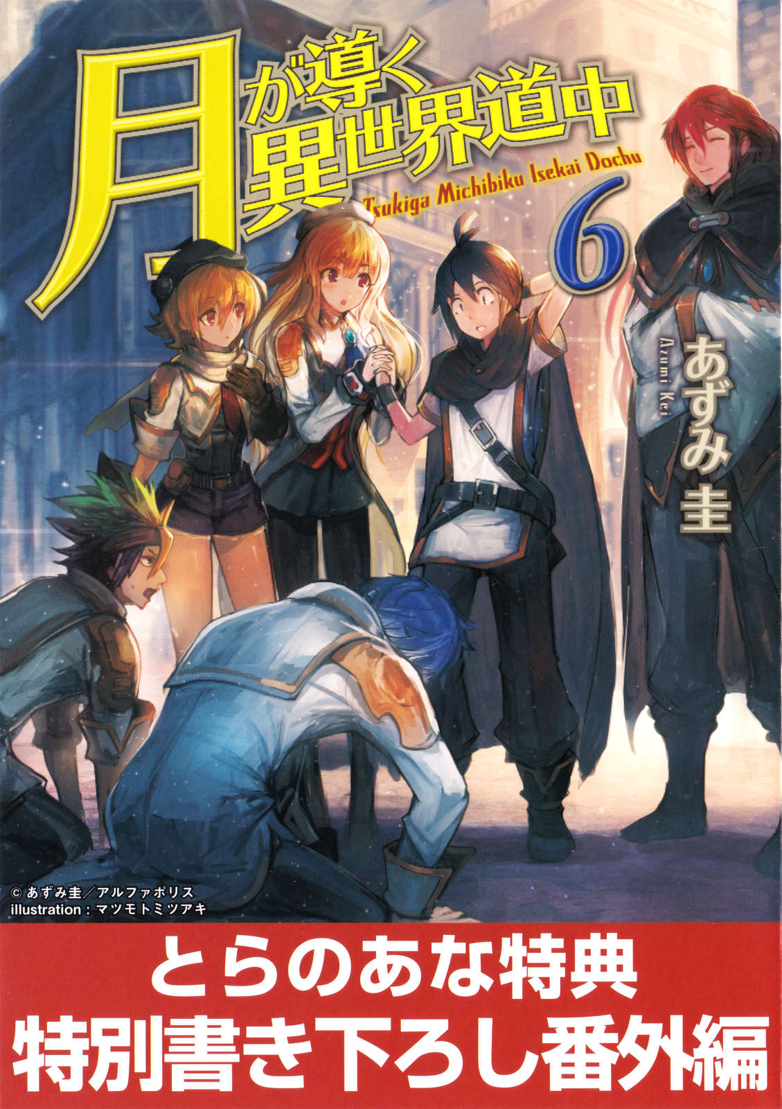 《月光下的異世界之旅 - あずみ圭》第六卷 插圖(1)