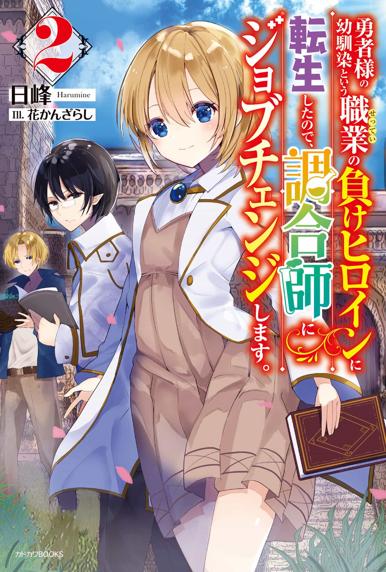 《因为转生为勇者大人的幼时玩伴这一职业的失败女主角，转换为调配师》第二卷 插图（11）