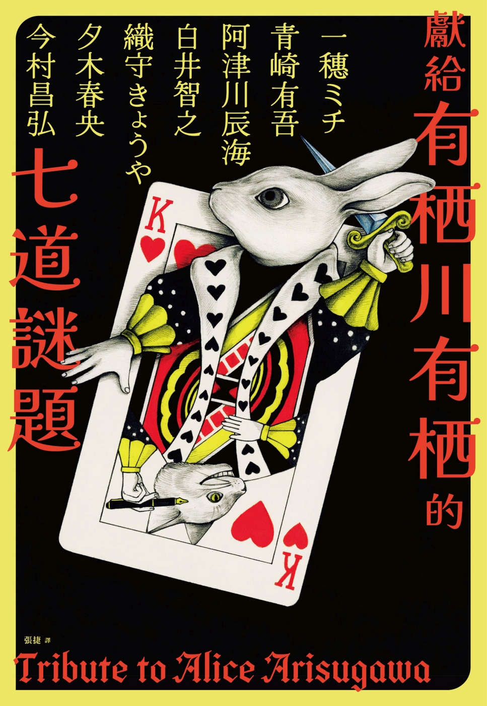 《献给有栖川有栖的七道谜题 - 日向商》第一卷 插图（1）