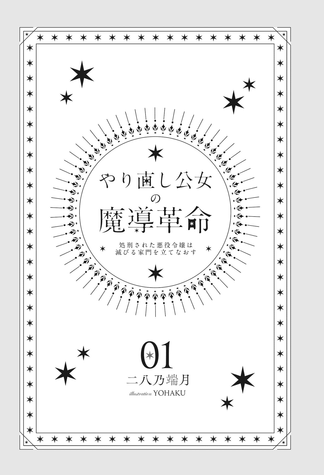 《重新来过公主的魔导革命》第一卷 机翻 插图插图(3)