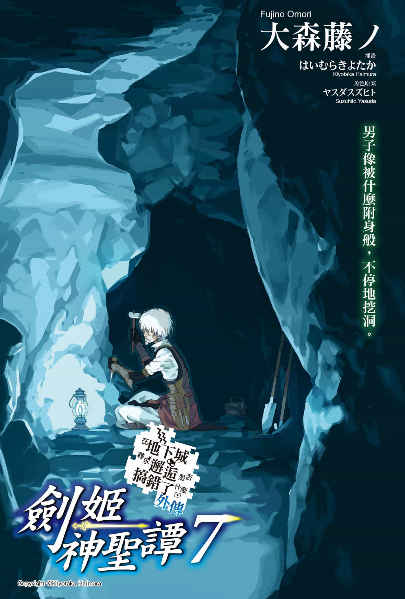 《劍姬神聖譚 在地下城尋求邂逅是否搞錯了什麼外傳》第七卷 插圖（2）