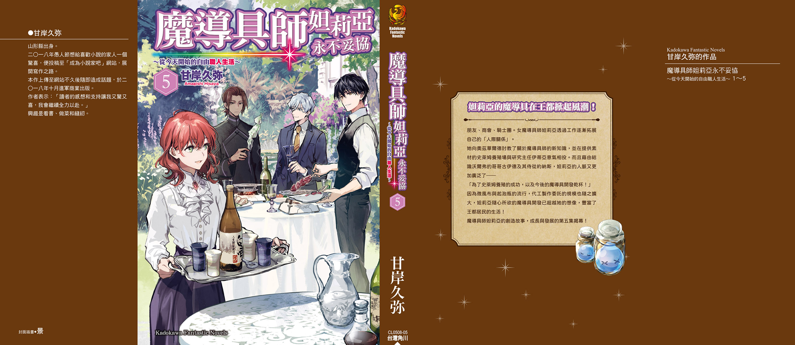 《魔導具師妲莉亞永不妥協》第五卷 插圖（1）