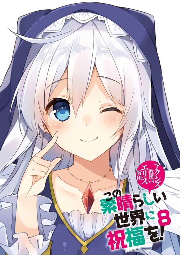 《为美好的世界献上祝福!》第八卷 阿克西斯教团 VS. 艾莉丝教团 插图插图(17)