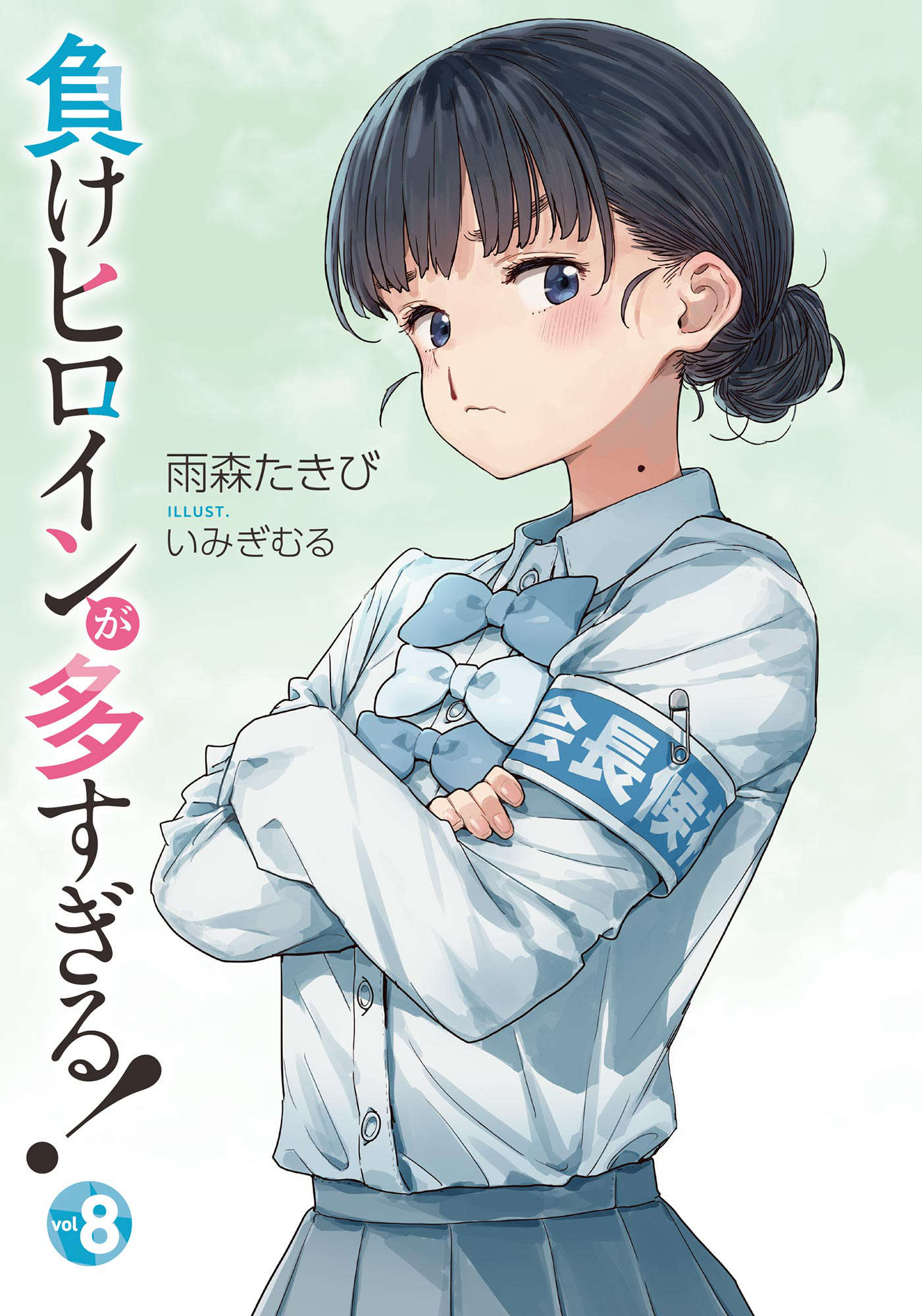 《败北女角太多了!》第八卷 插图(2)