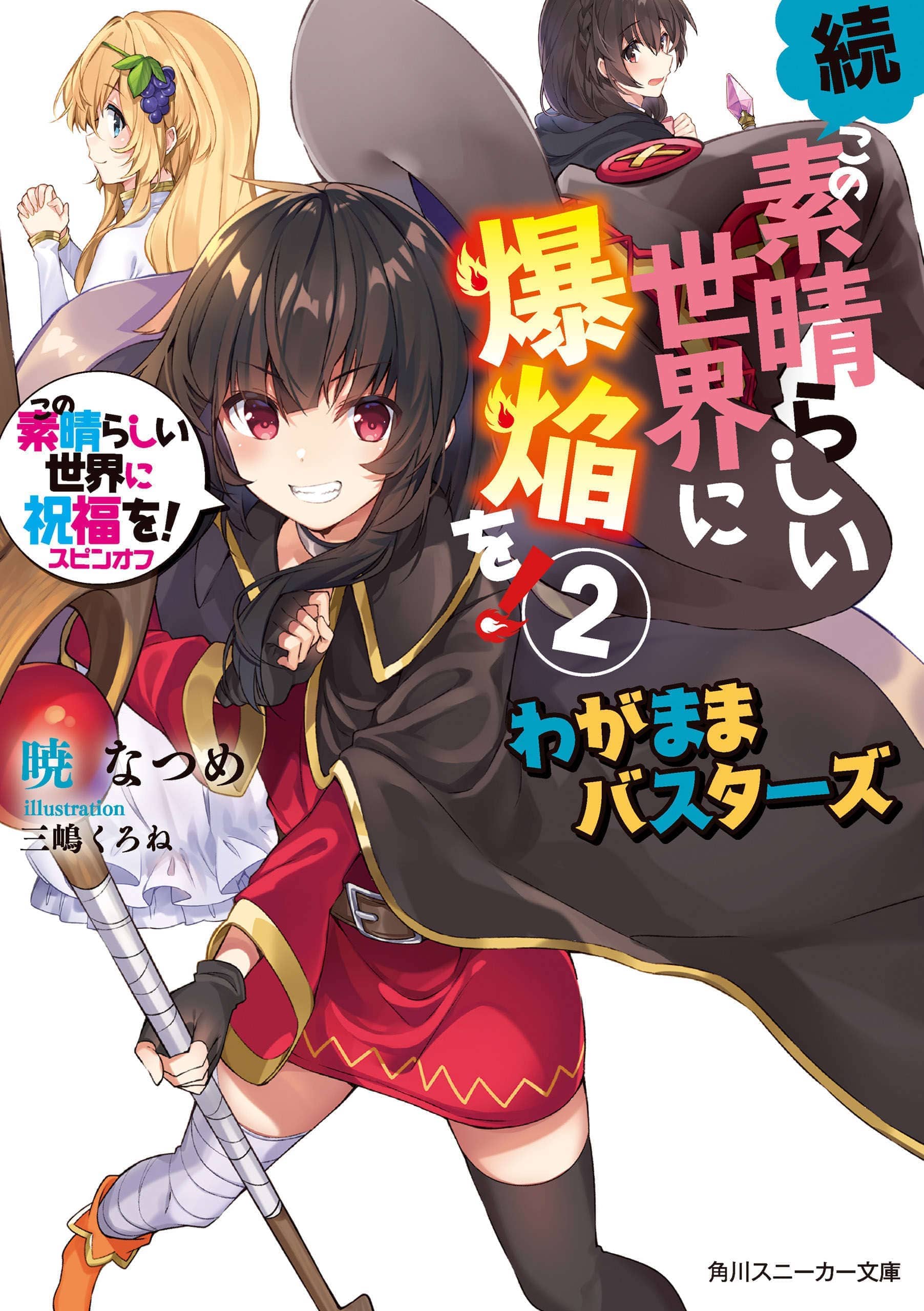 《为美好的世界献上祝福!》第十五卷 邪教症候群 番外5 续・为美好的世界献上爆焰！2 任性鬼克星 插图插图（14）