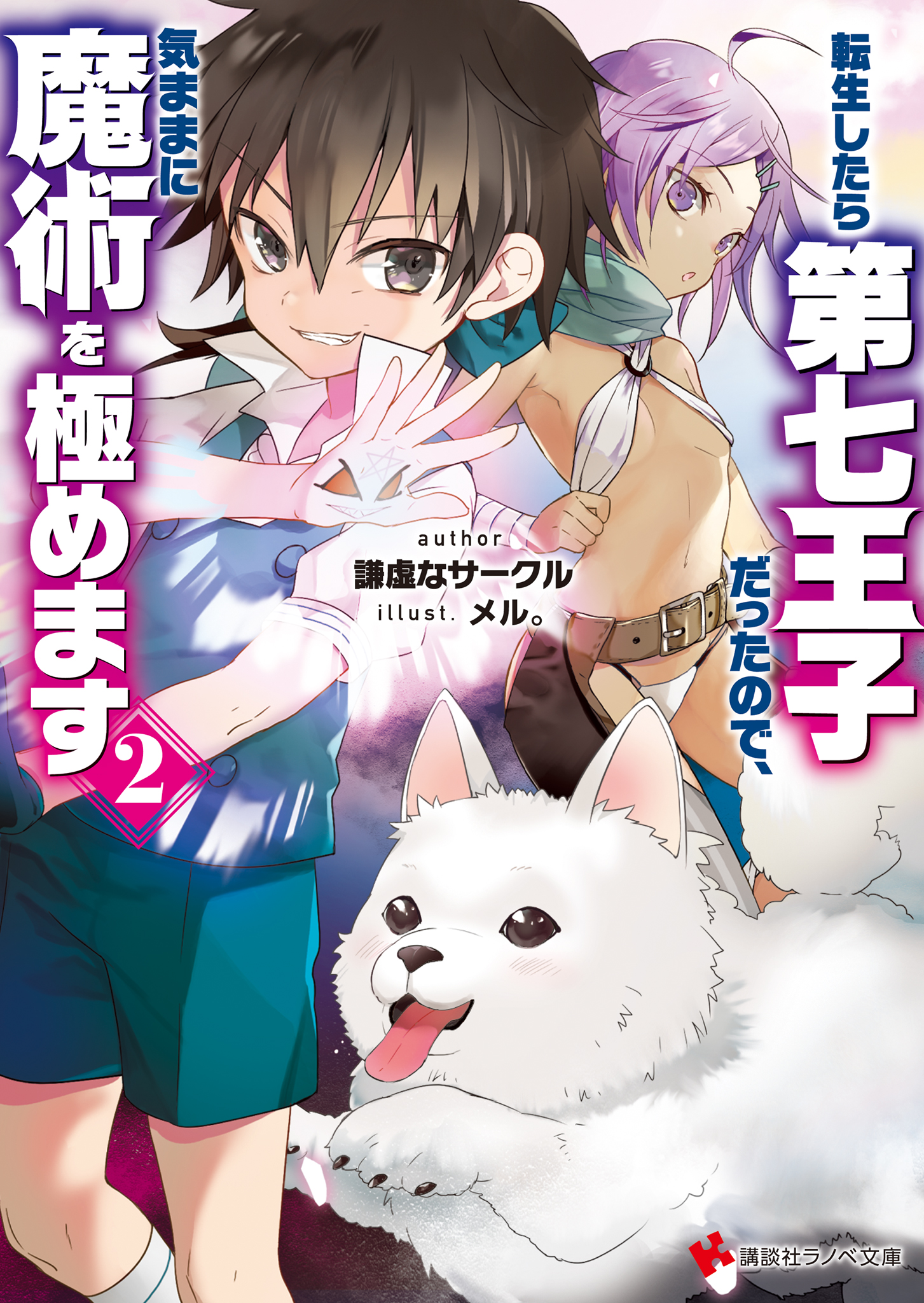 《转生为第七王子，随心所欲的魔法学习之路》第二卷 插图（8）