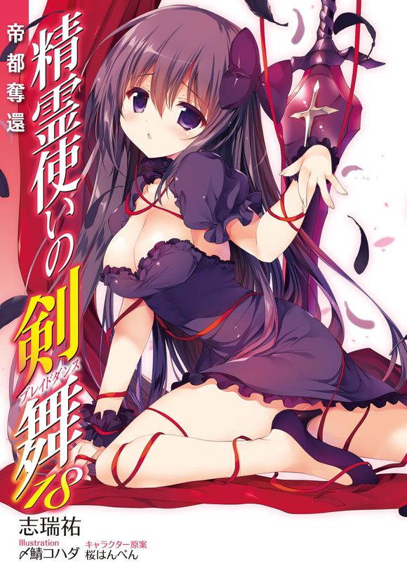 《精灵使的剑舞 - 志瑞佑》第十八卷 夺回帝都 插图插图（2）