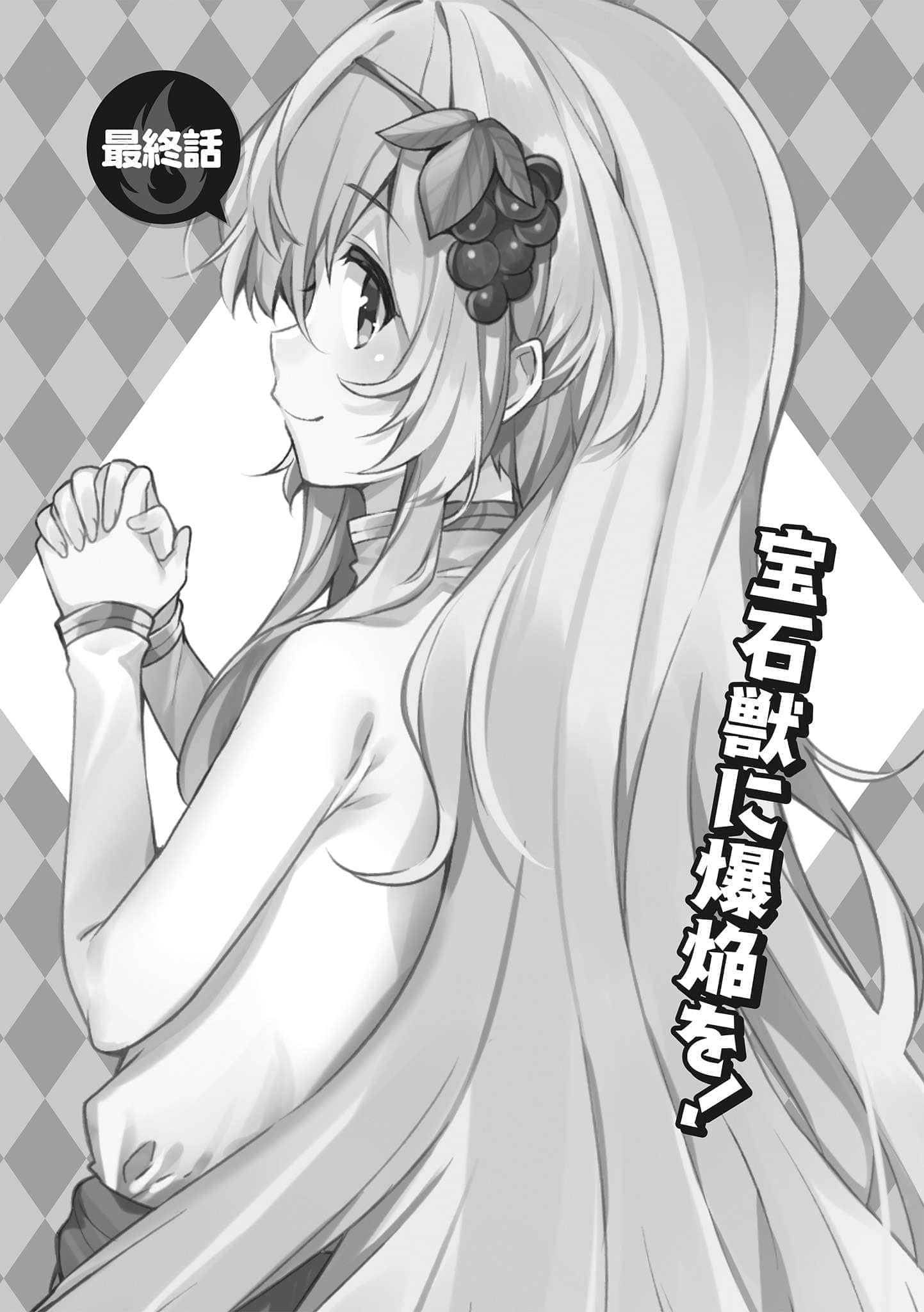 《为美好的世界献上祝福!》第十五卷 邪教症候群 番外5 续・为美好的世界献上爆焰！2 任性鬼克星 插图插图（1）
